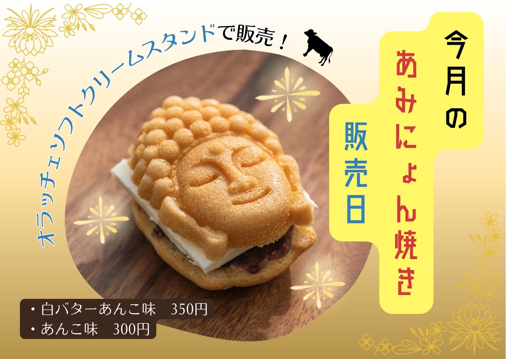 まんじゅう様 土日祝限定】あみにょん焼き販売日 | 道の駅 伊豆ゲートウェイ函南
