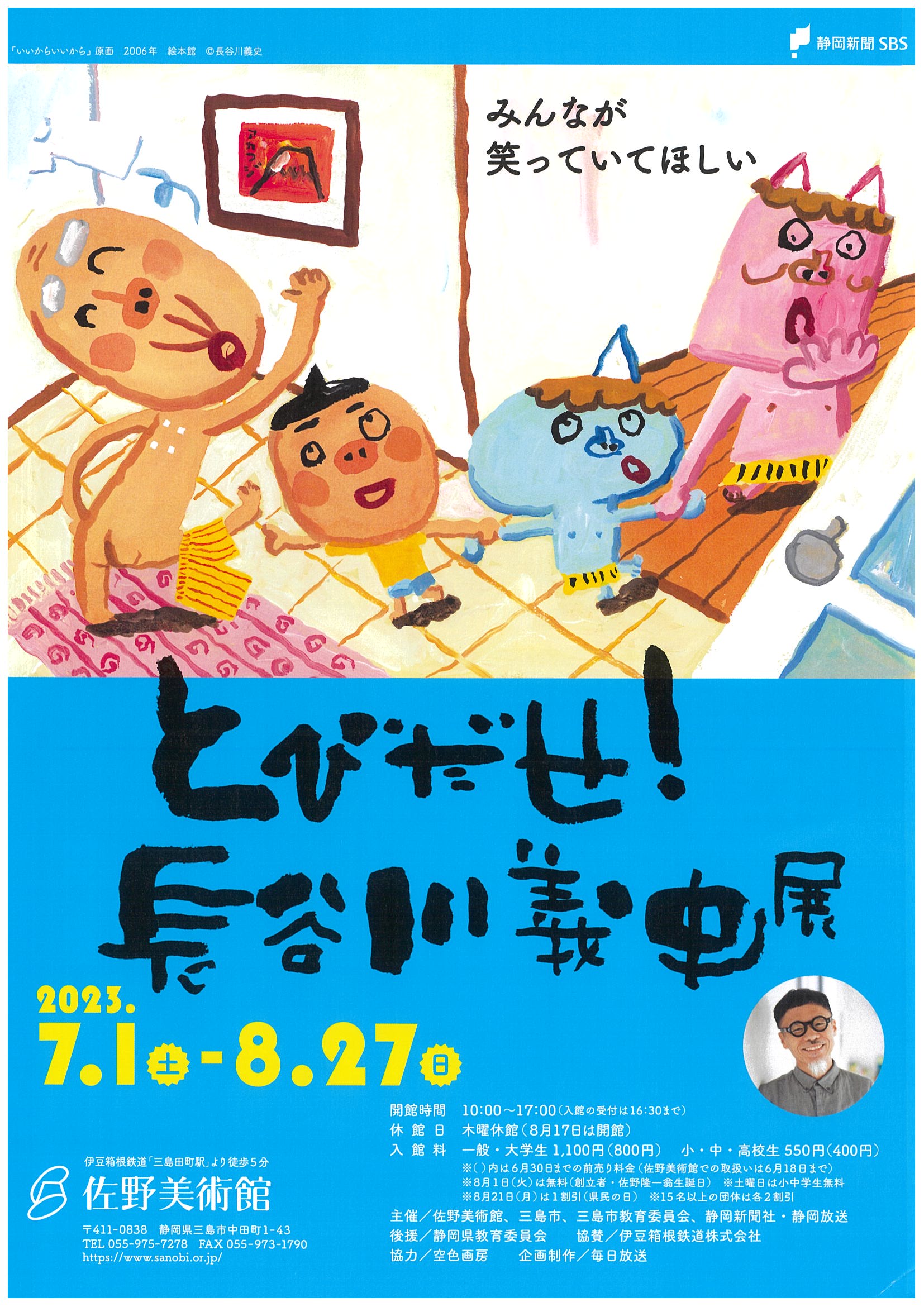 とびだせ！ 長谷川義史展 | 道の駅 伊豆ゲートウェイ函南