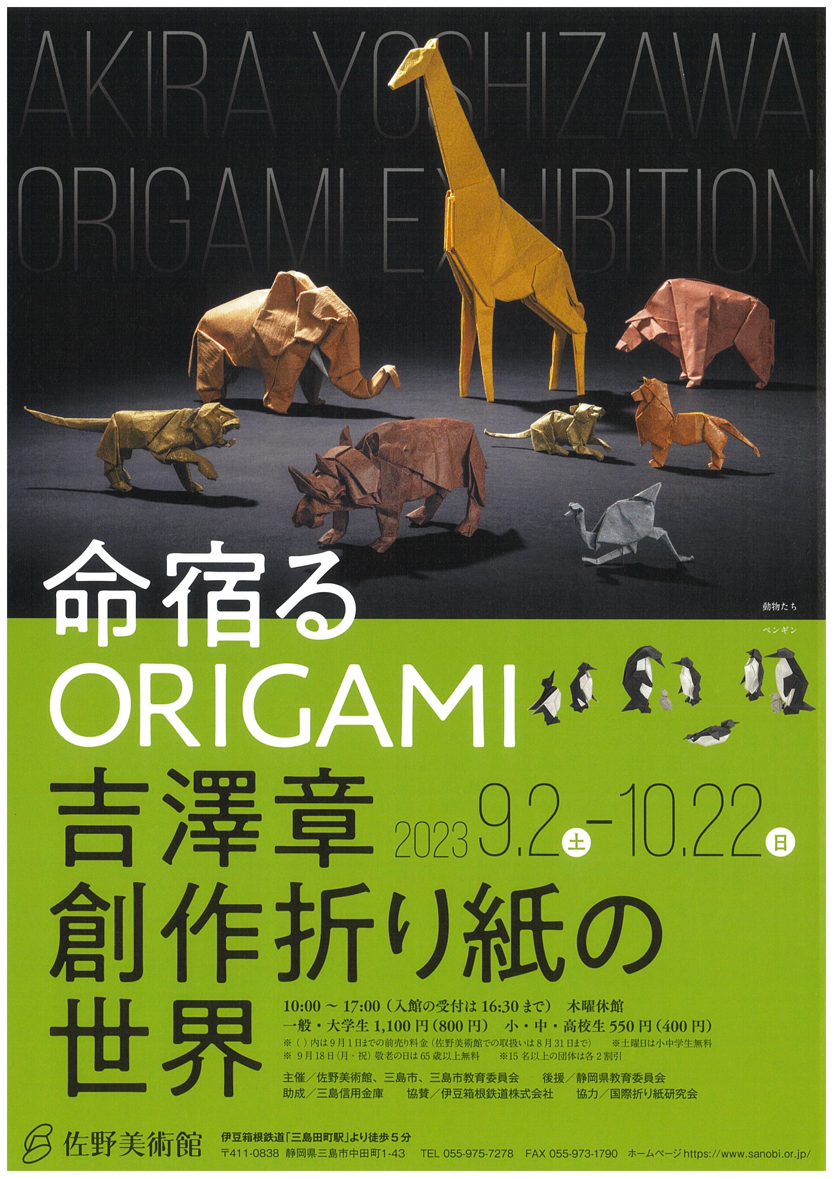 命宿るORIGAMIー吉澤章 創作折り紙の世界 道の駅 伊豆ゲートウェイ函南