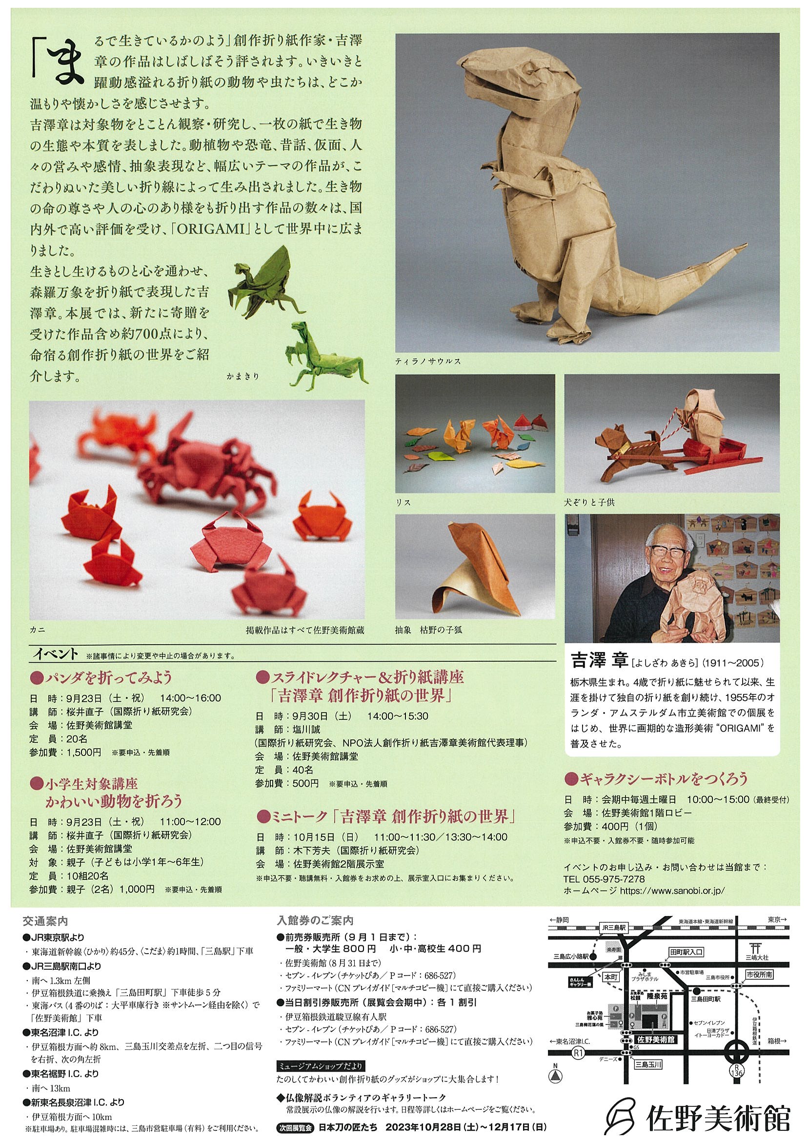 命宿るORIGAMIー吉澤章 創作折り紙の世界 道の駅 伊豆ゲートウェイ函南