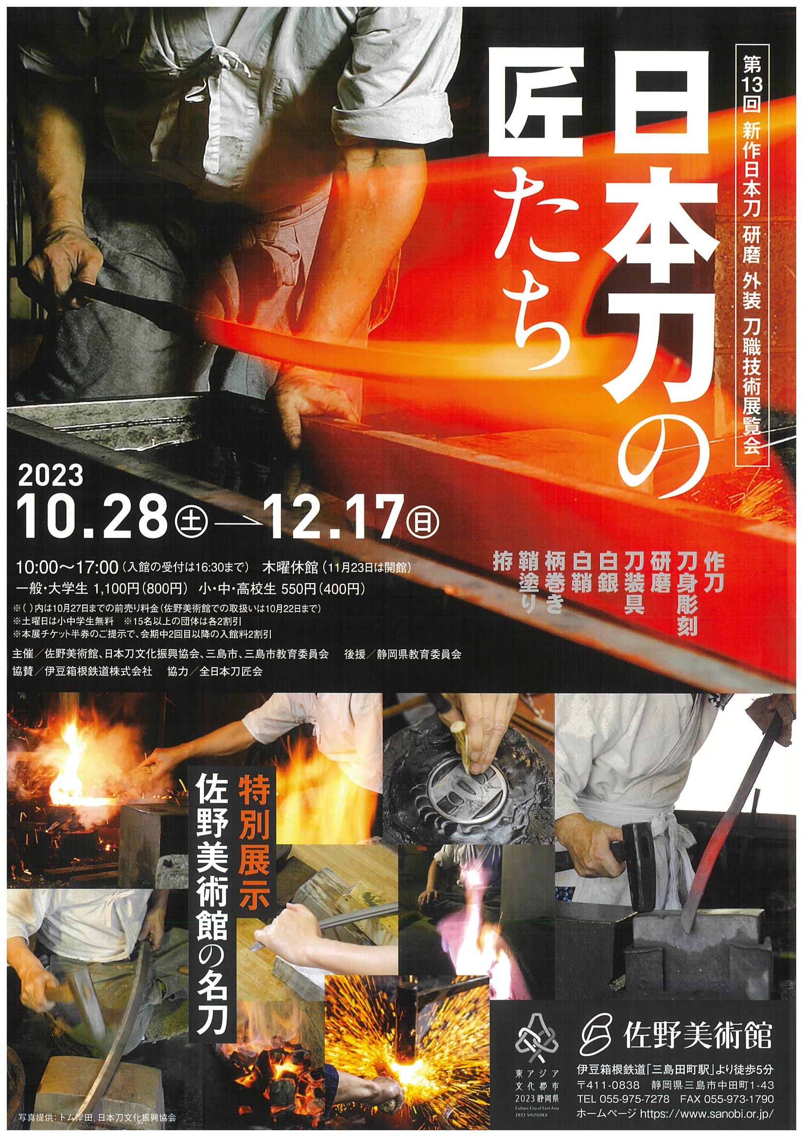 日本刀の匠たち | 道の駅 伊豆ゲートウェイ函南