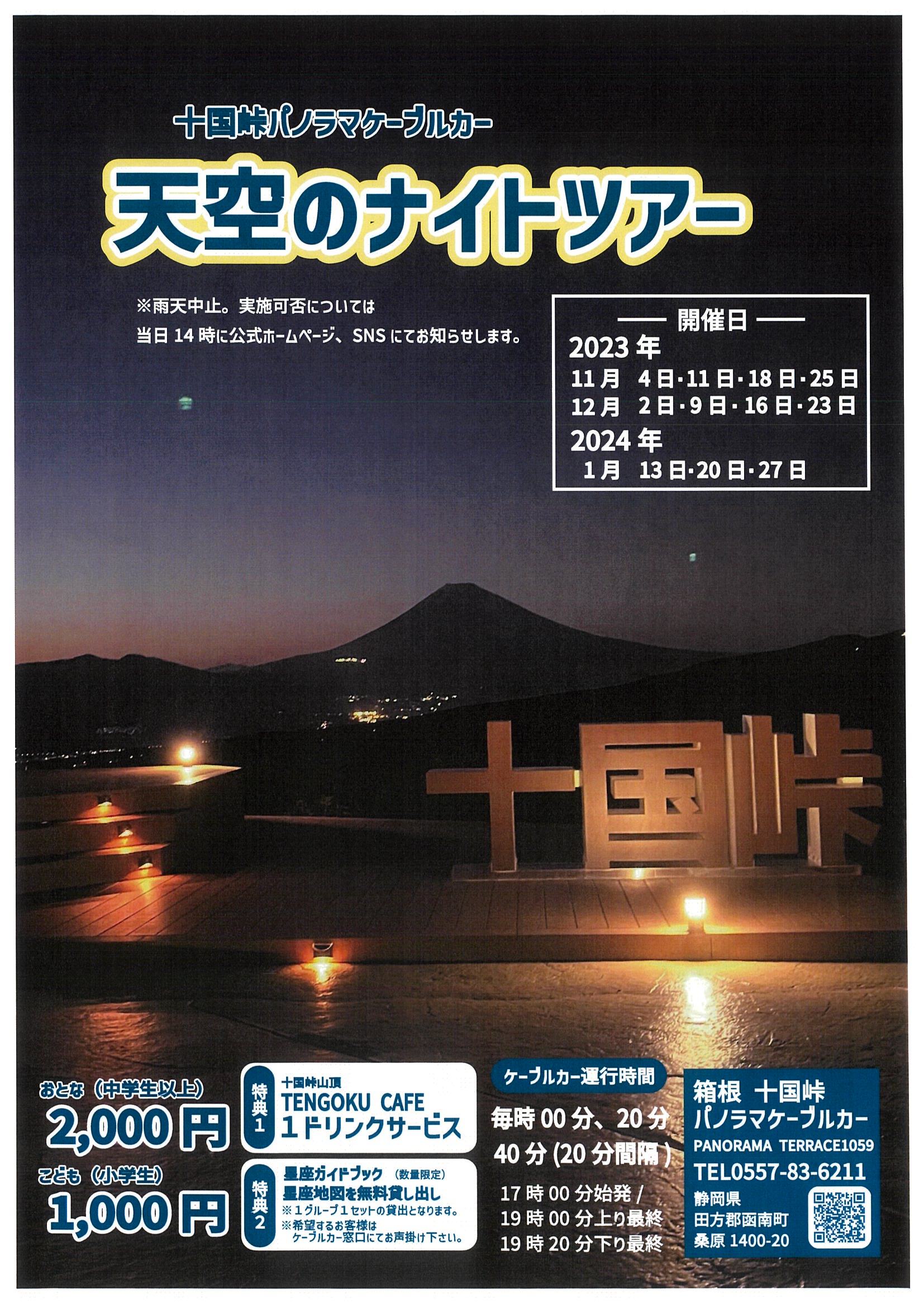今年も開催！】箱根十国峠「天空のナイトツアー」！！ | 道の駅 伊豆