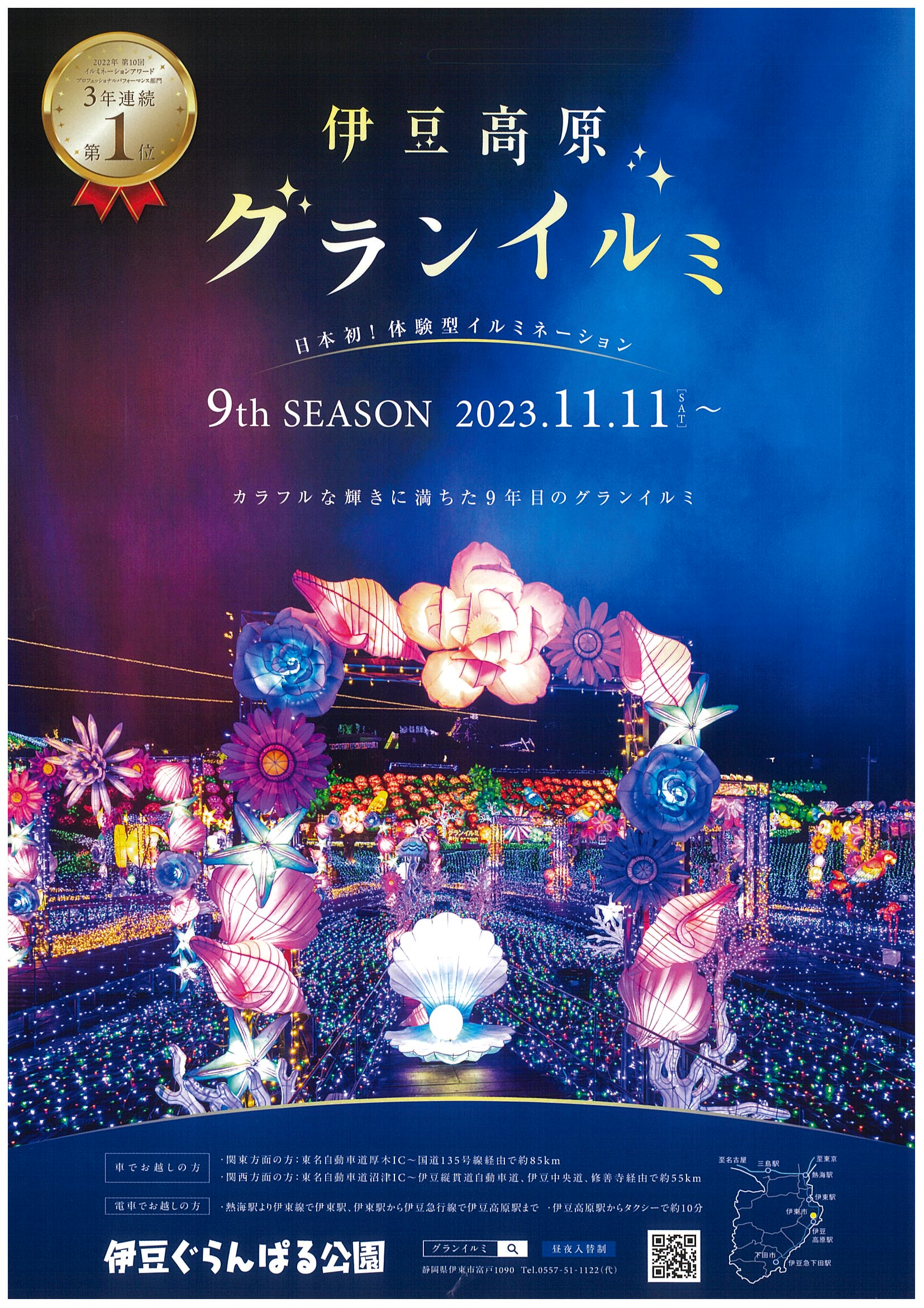 伊豆高原 グランイルミ 9thSEASON | 道の駅 伊豆ゲートウェイ函南 伊豆高原 グランイルミ 9thSEASON | 道の駅 伊豆ゲートウェイ函南