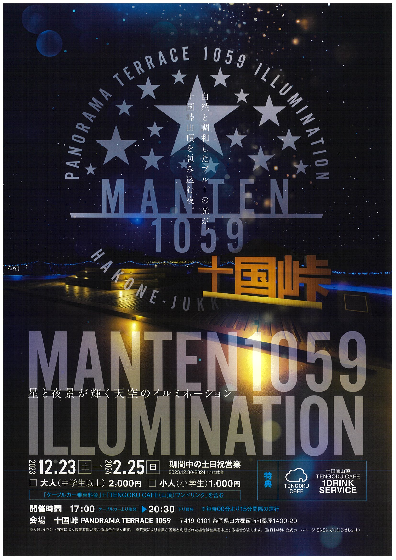 MANTEN1059十国峠イルミネーション | 道の駅 伊豆ゲートウェイ函南