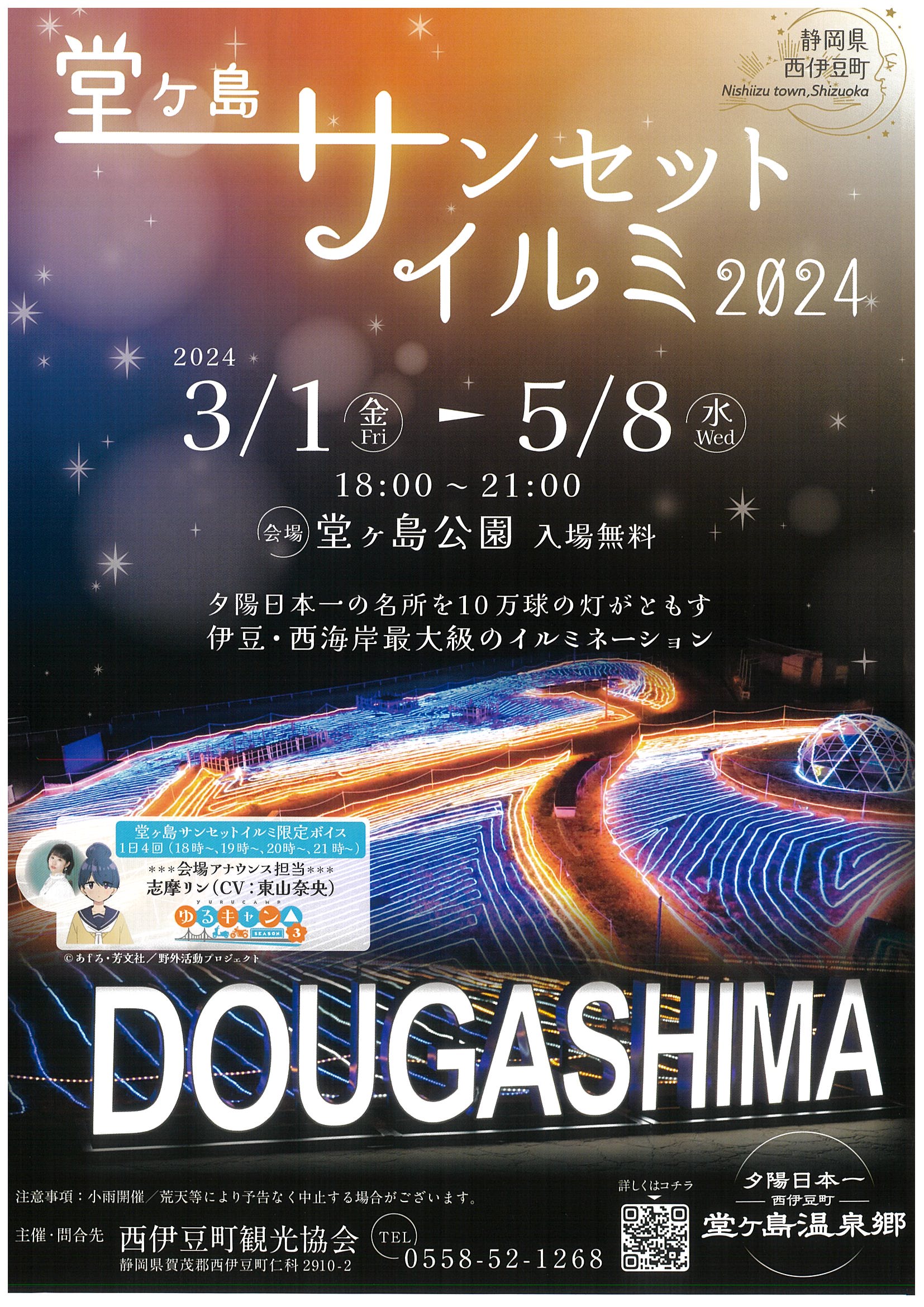 堂ヶ島 サンセットイルミ2024 | 道の駅 伊豆ゲートウェイ函南