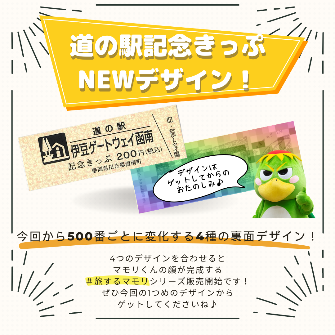 新デザイン！】道の駅記念きっぷのご紹介 | 道の駅 伊豆