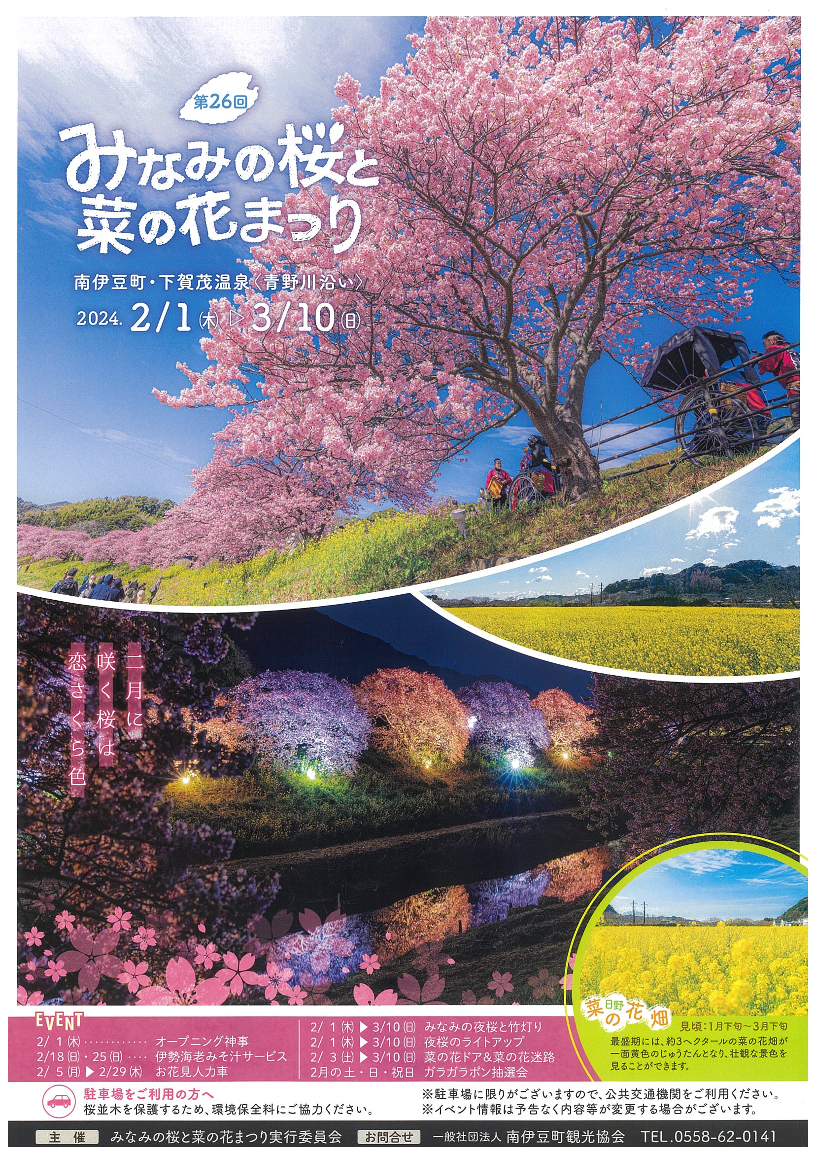 第26回 みなみの桜と菜の花まつり | 道の駅 伊豆ゲートウェイ函南