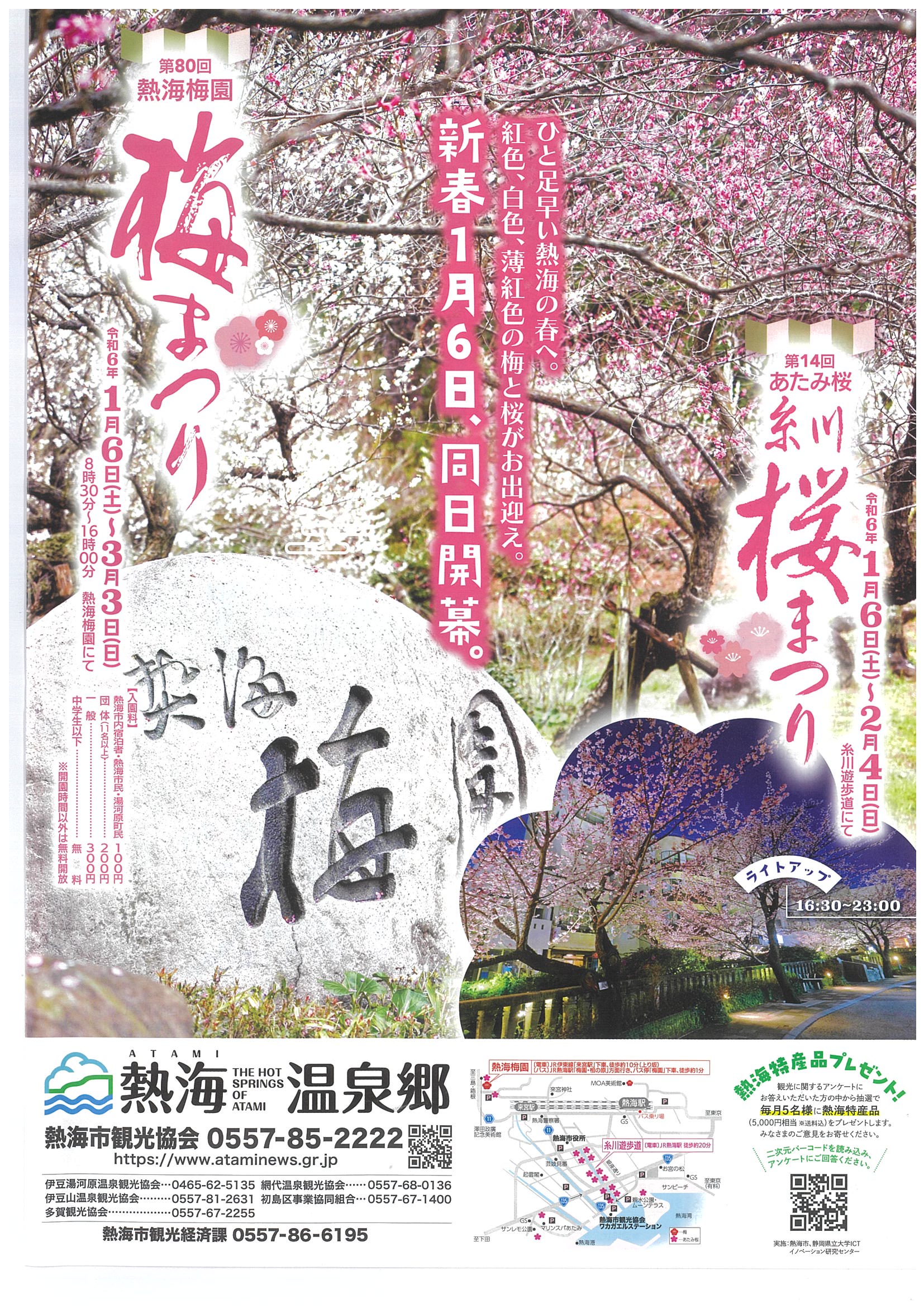 あたみ桜 糸川桜まつり＆熱海梅園 梅まつり | 道の駅 伊豆ゲートウェイ函南