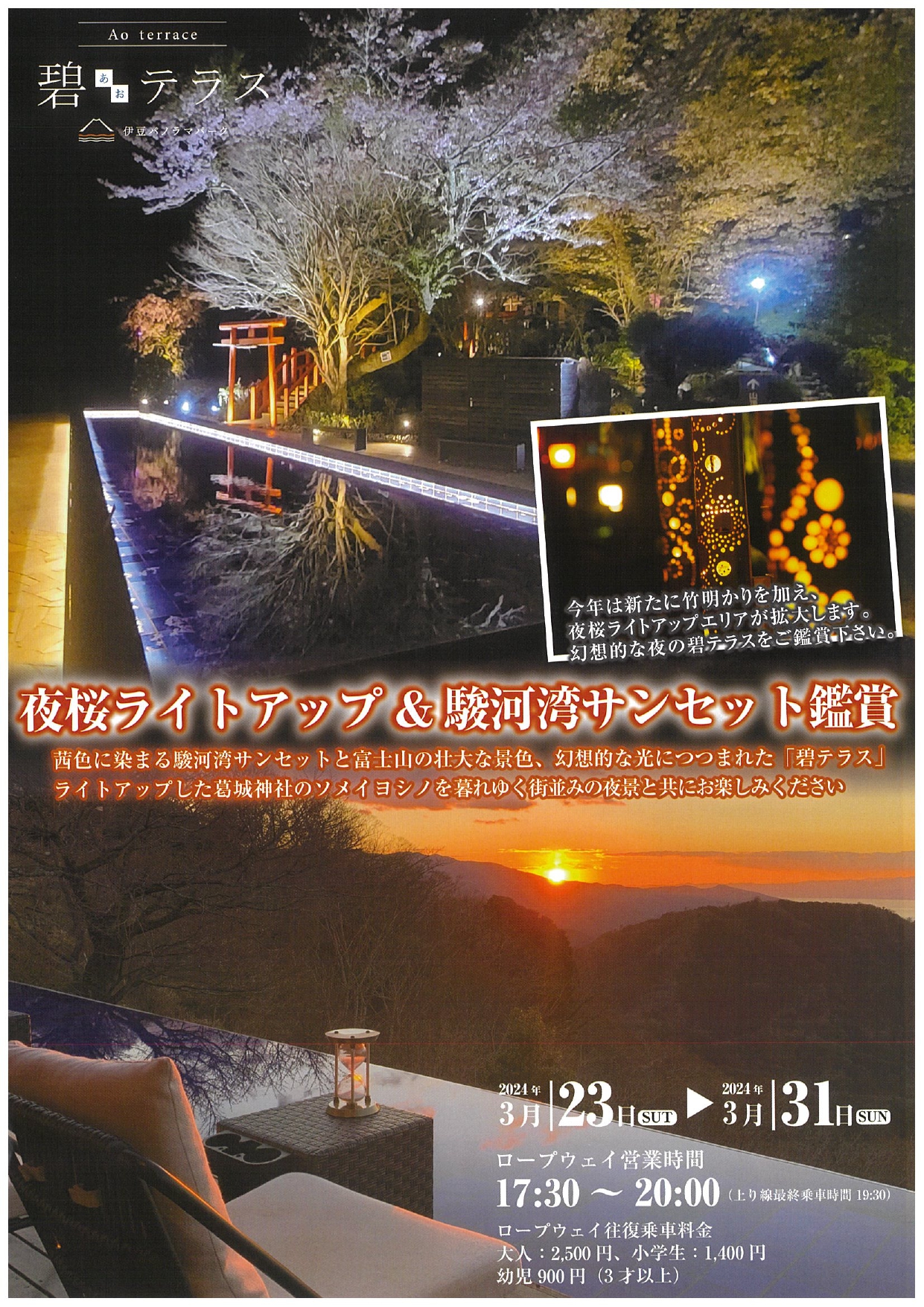 伊豆パノラマパーク 夜桜ライトアップ＆駿河湾サンセット鑑賞 | 道の駅