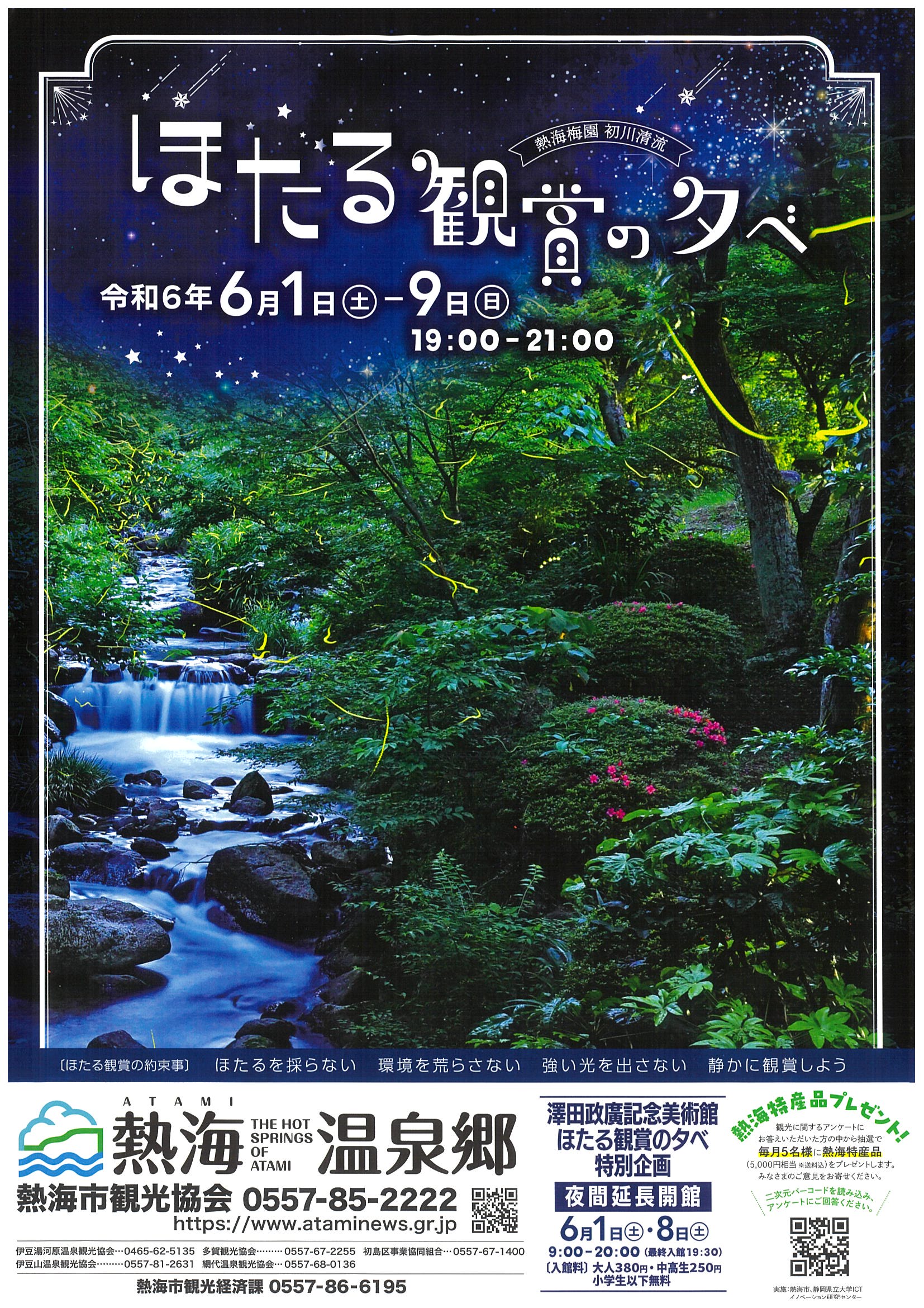 熱海梅園 ほたる鑑賞の夕べ | 道の駅 伊豆ゲートウェイ函南
