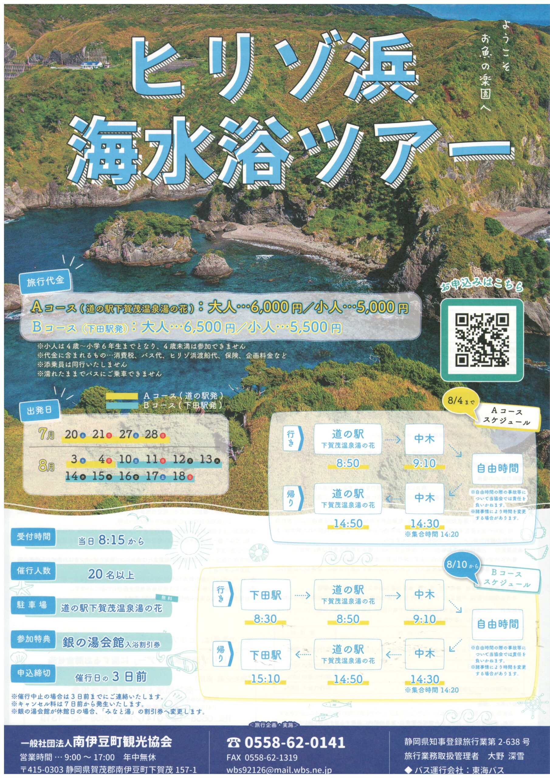 日帰り】ヒリゾ浜海水浴ツアー | 道の駅 伊豆ゲートウェイ函南