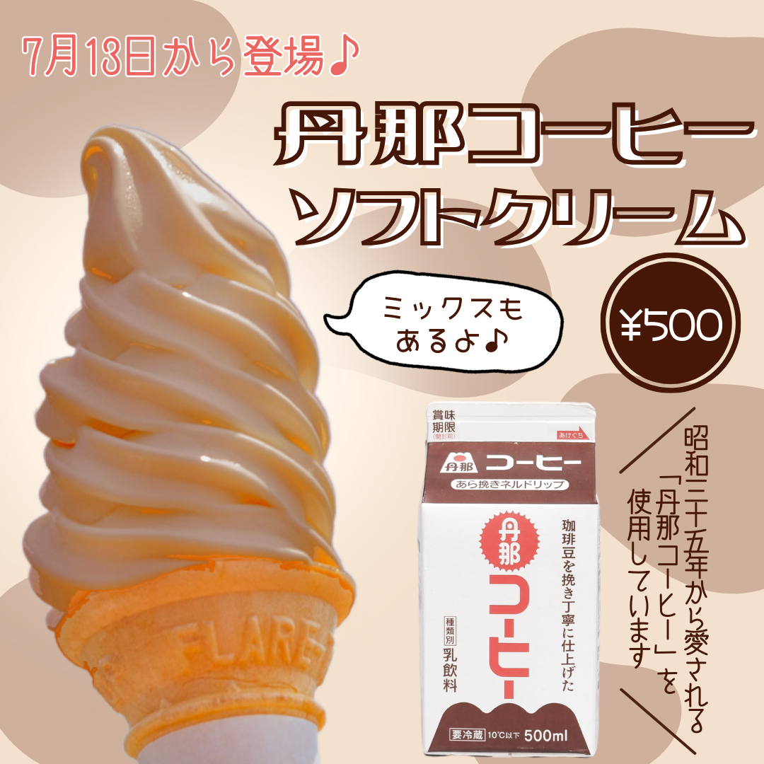 岡モータース　アイスクリーム オラッチェソフトクリームスタンド】ソフトクリーム復活メニュー