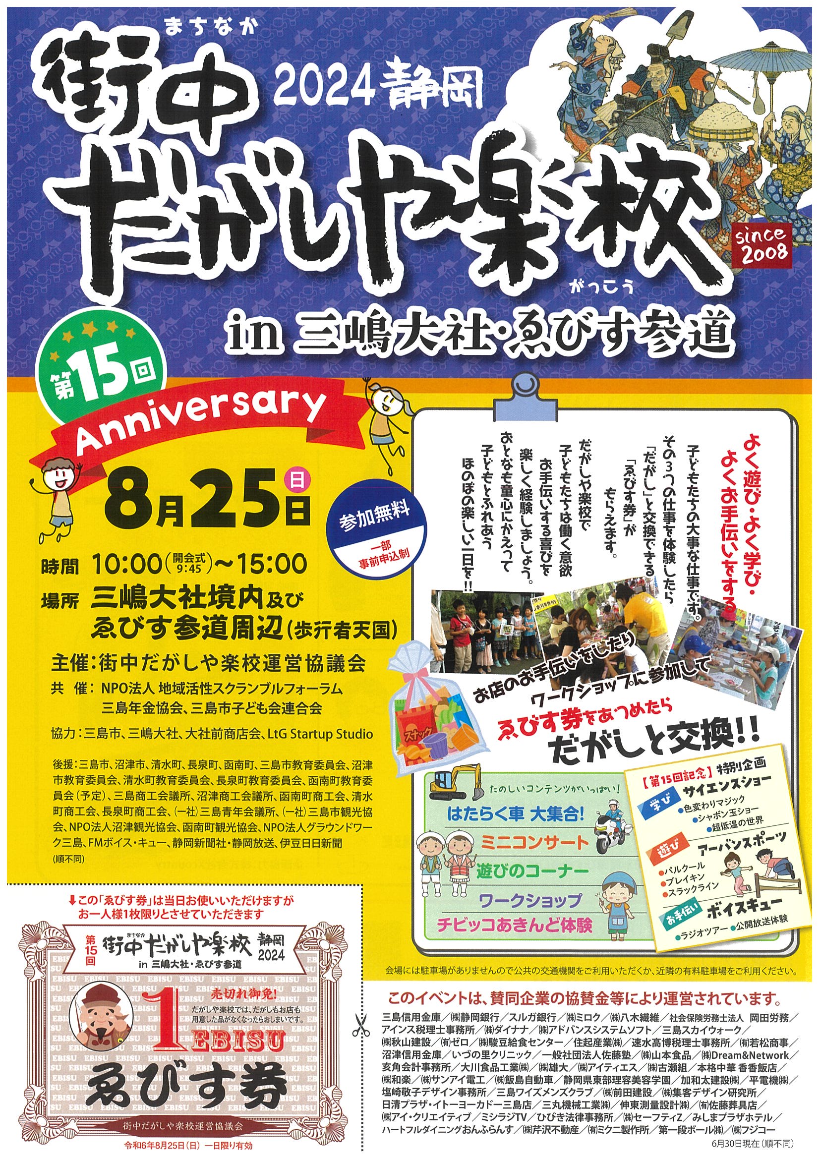 第15回 街中だがしや楽校 in 三嶋大社・ゑびす参道 | 道の駅 伊豆