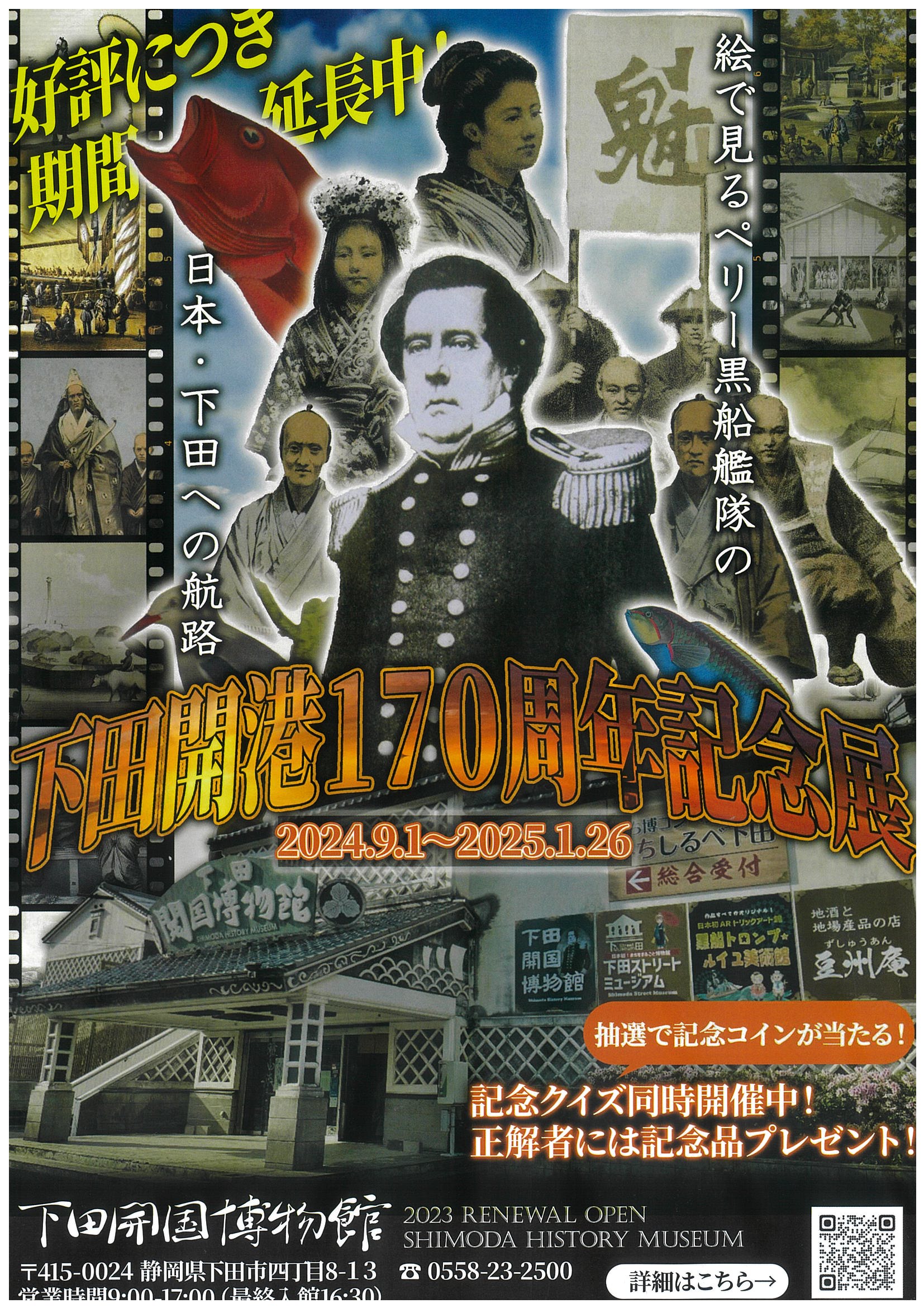 下田開国博物館 下田開港170周年記念展 好評につき期間延長中！ | 道の