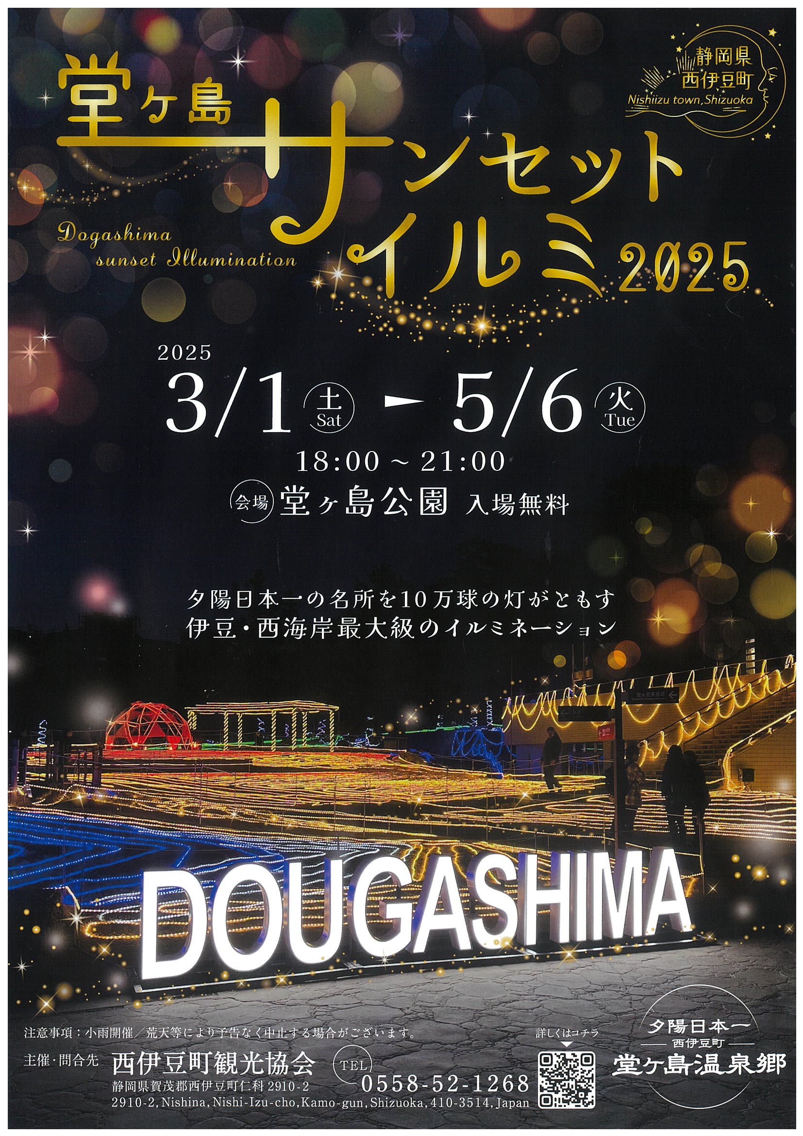 堂ヶ島 サンセットイルミ2025 | 道の駅 伊豆ゲートウェイ函南