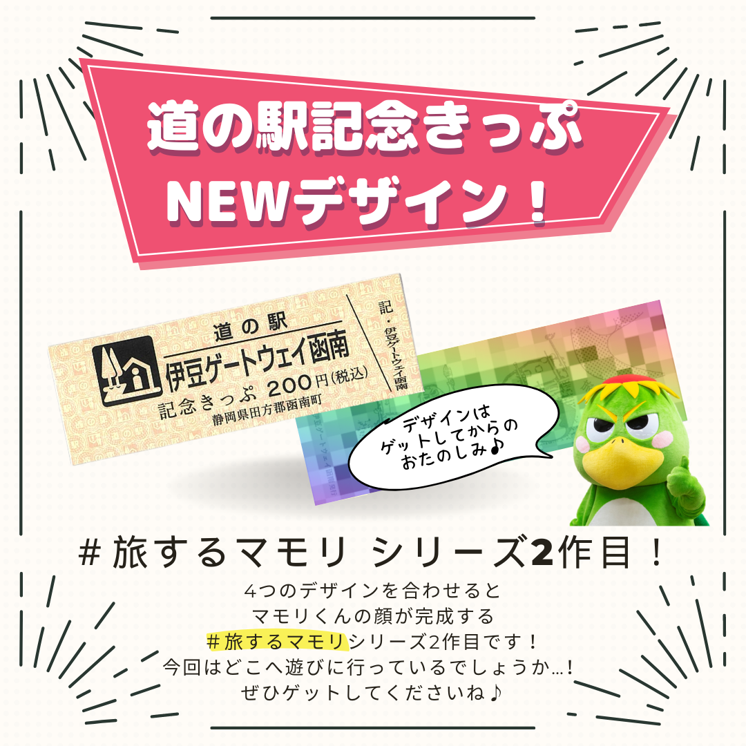 道の駅 切符 グリーン 新デザイン!】道の駅記念きっぷのご紹介 | 道の駅 伊豆