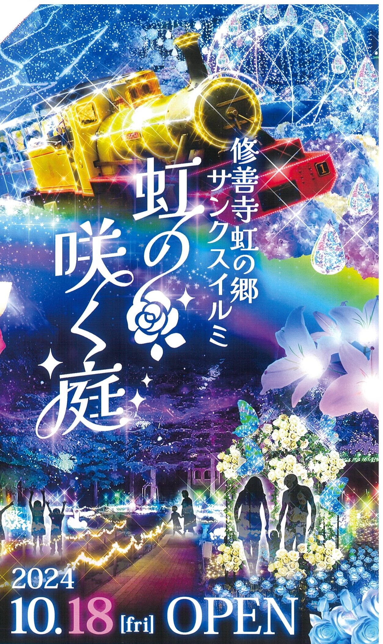 修善寺虹の郷 サンクスイルミ2024 | 道の駅 伊豆ゲートウェイ函南