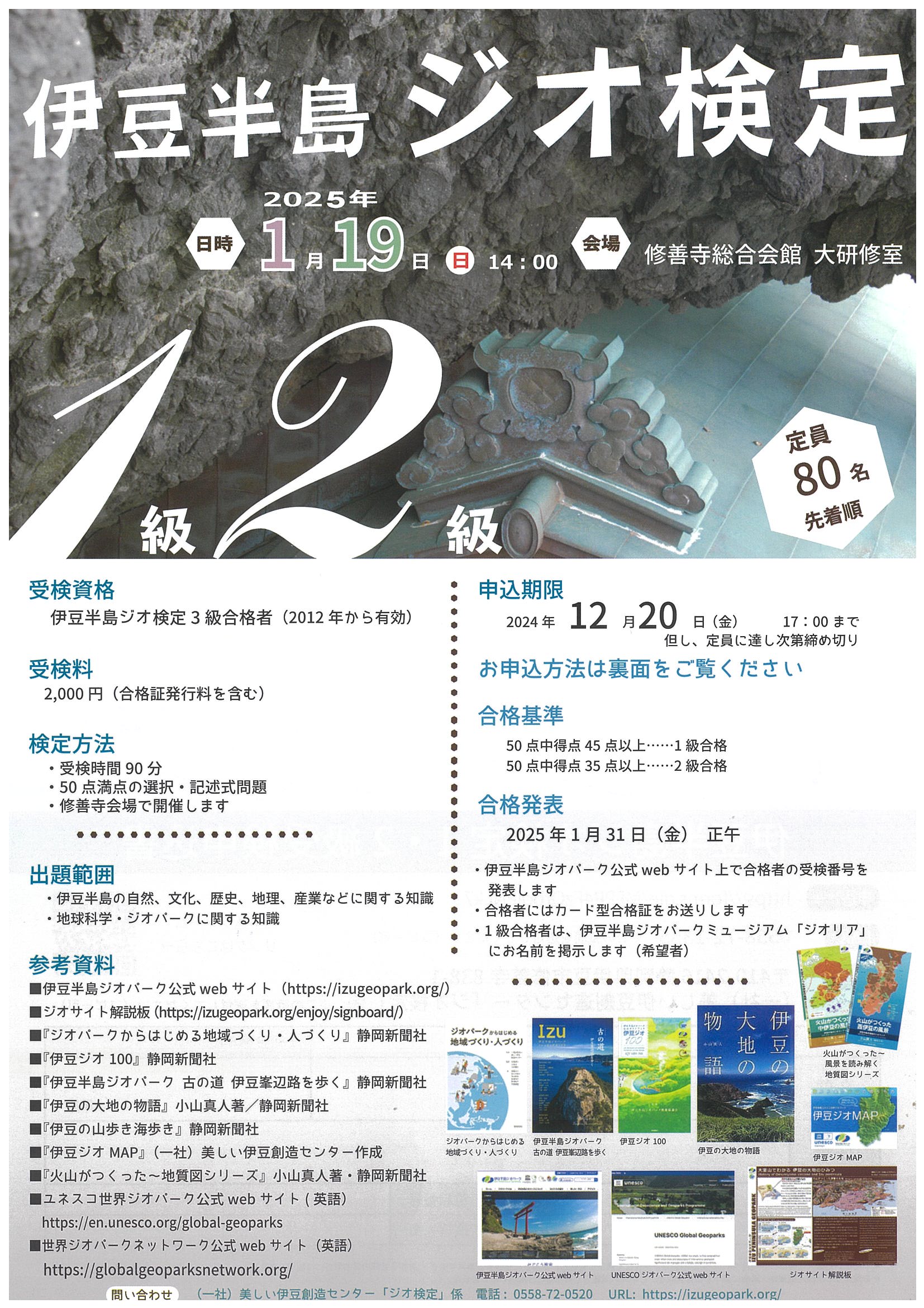 伊豆半島 ジオ検定 1級・2級 | 道の駅 伊豆ゲートウェイ函南