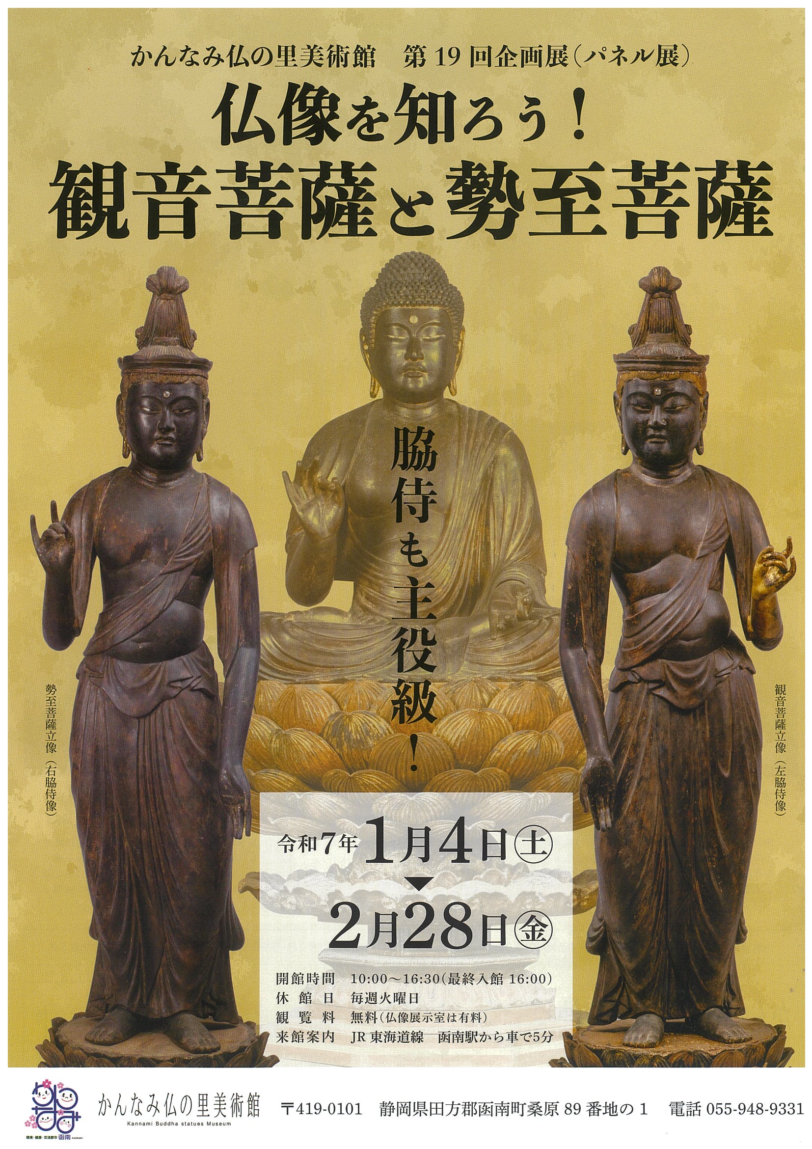 かんなみ仏の里美術館 第19回企画展（パネル展）仏像を知ろう！観音
