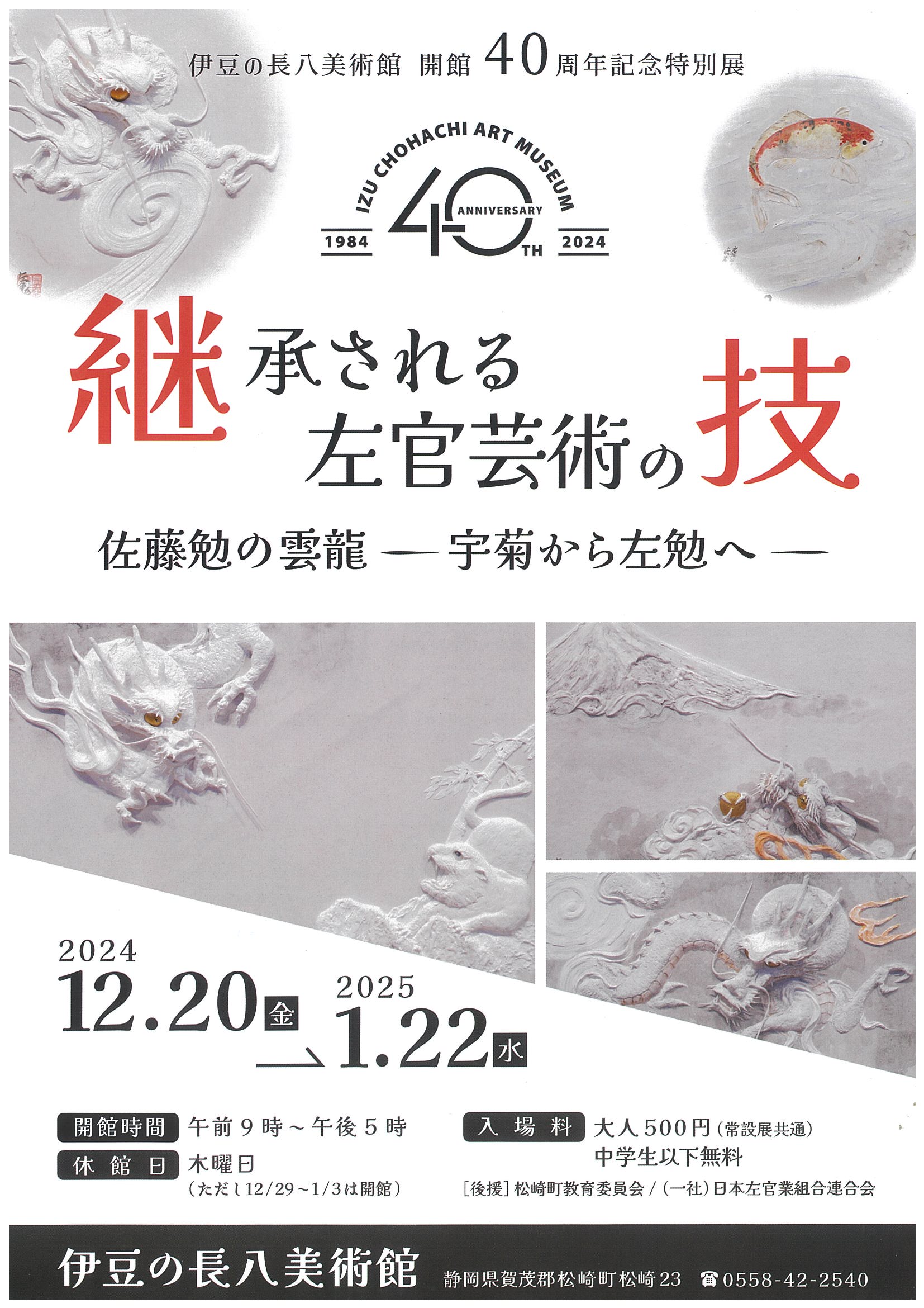 伊豆の長八美術館 「継承される左官芸術の技 佐藤勉の雲龍ー宇菊から左