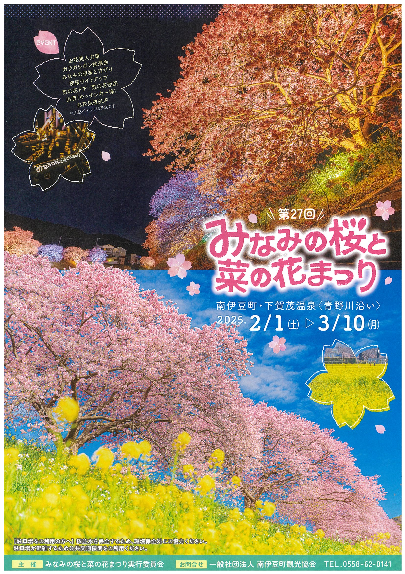 第27回 みなみの桜と菜の花まつり | 道の駅 伊豆ゲートウェイ函南
