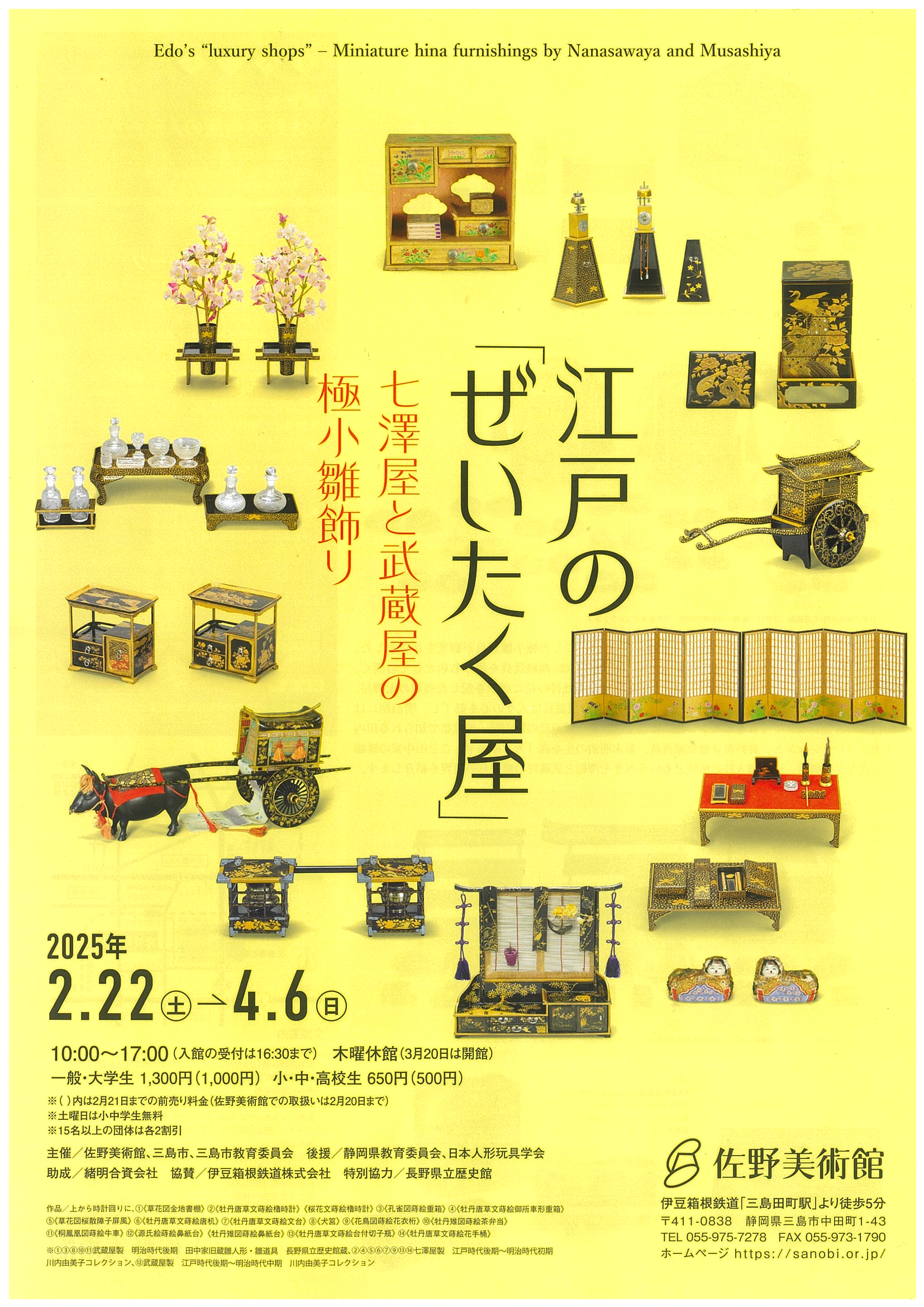 佐野美術館 江戸の「ぜいたく屋」七澤屋と武蔵屋の極小雛飾り | 道の駅