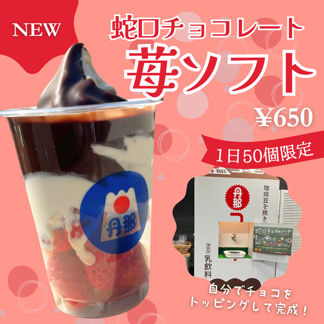 期間限定】蛇口チョコレート🍫苺ソフト販売中！ | 道の駅 伊豆
