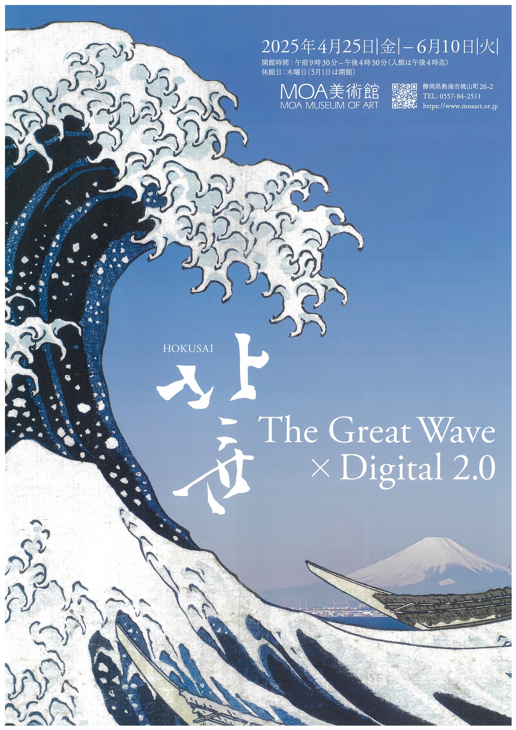 MOA美術館 北斎 The Great Wave×Digital 2.0 | 道の駅 伊豆