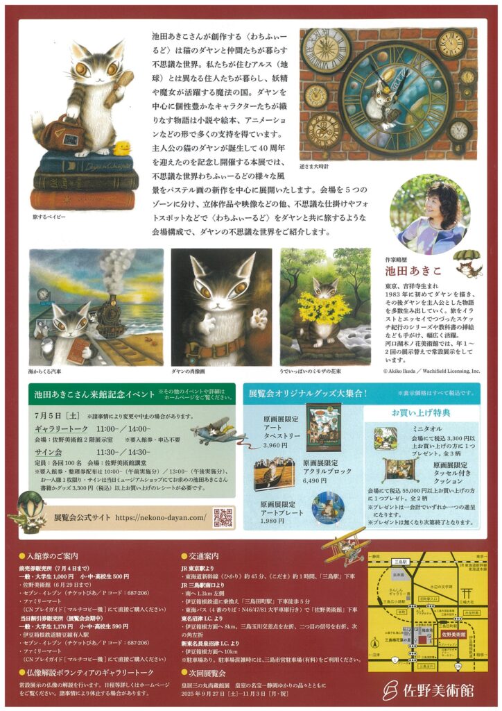 佐野美術館 猫のダヤン40周年 ダヤンの不思議な旅 池田あきこ