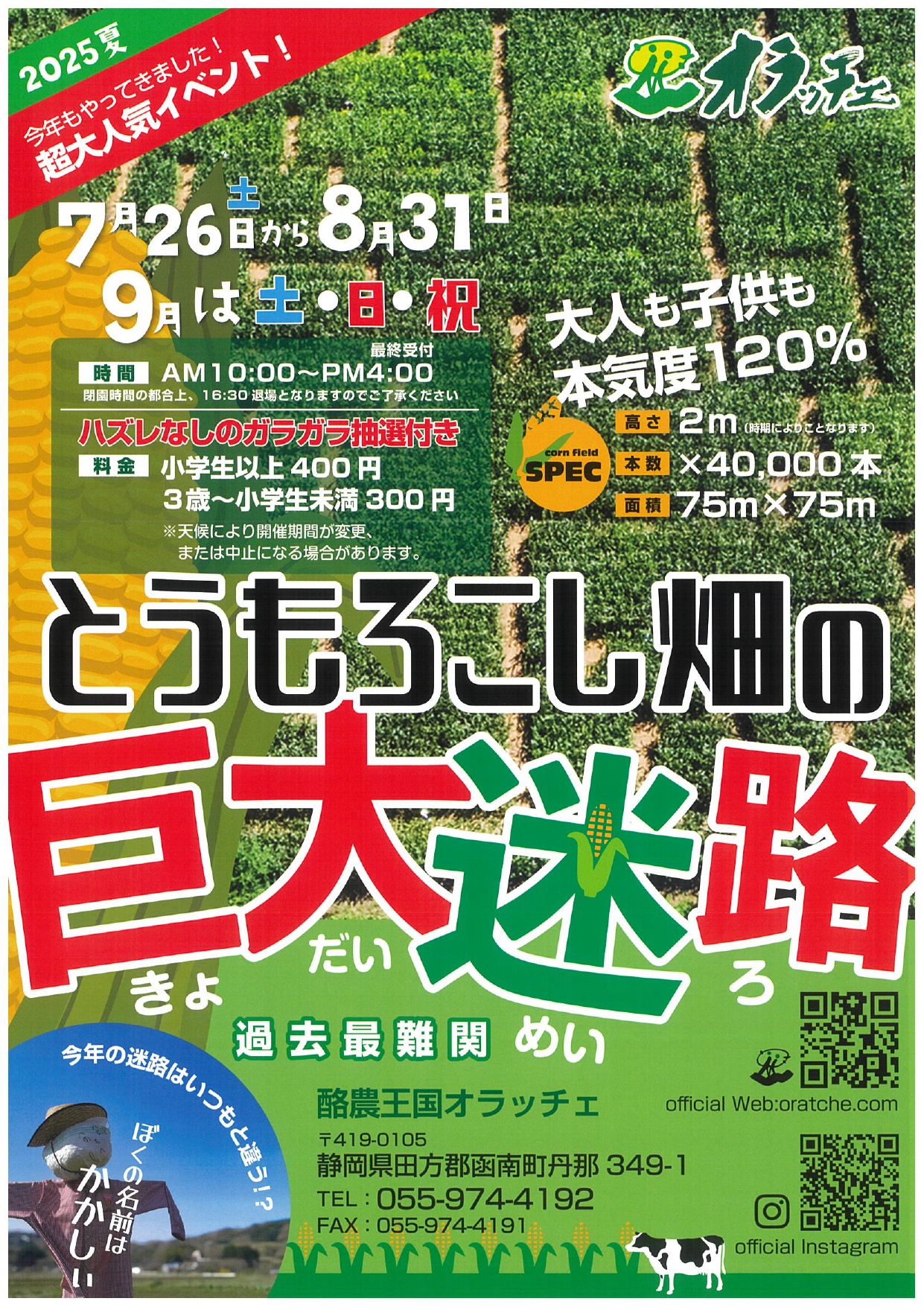 酪農王国オラッチェ とうもろこし畑の巨大迷路 2025夏 | 道の駅 伊豆