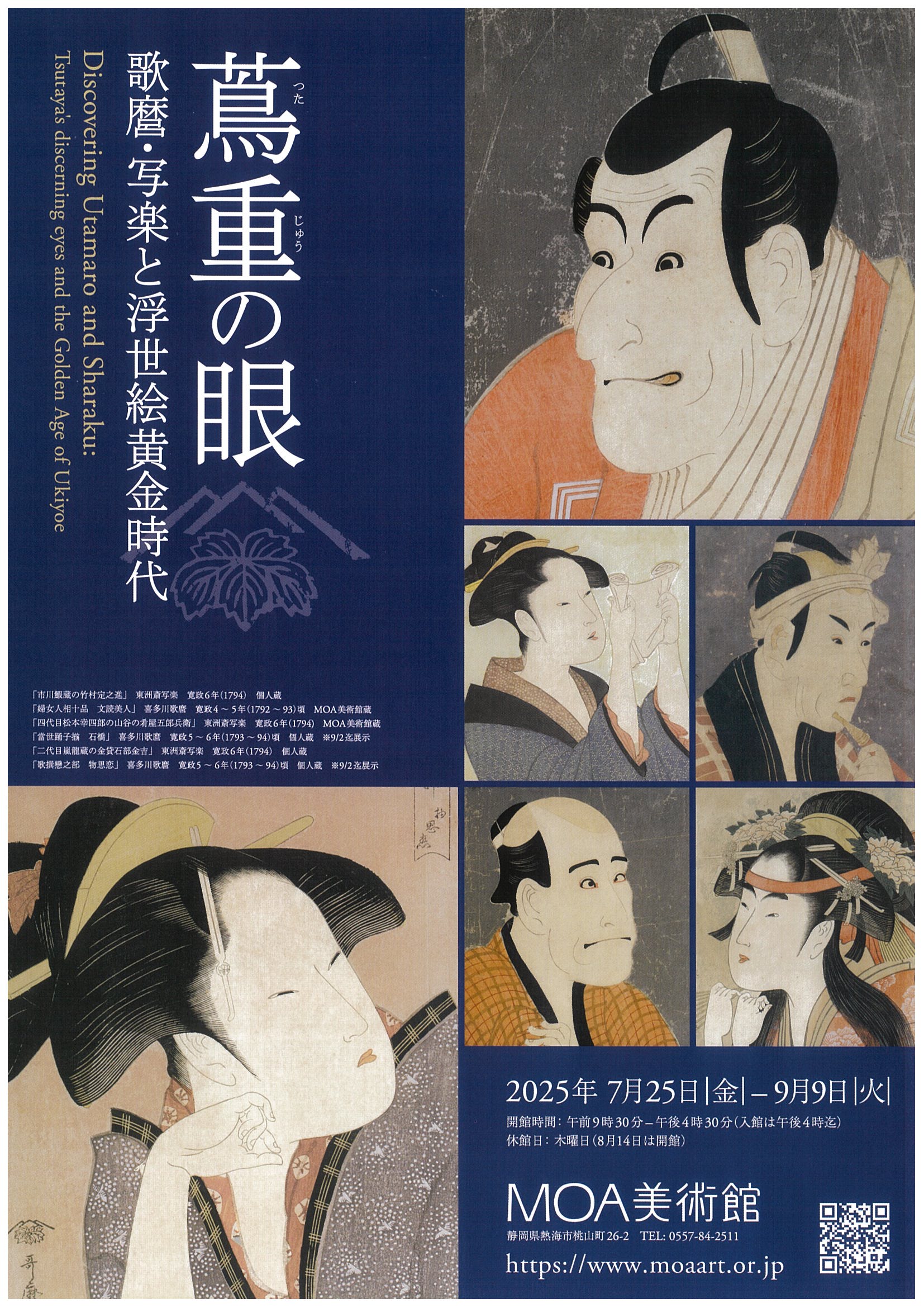 MOA美術館 蔦重の眼 歌麿・写楽と浮世絵黄金時代 | 道の駅 伊豆