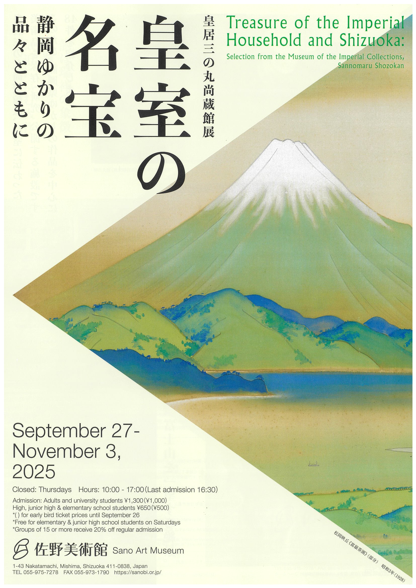 佐野美術館 皇居三の丸尚蔵館展 皇室の名宝ー静岡ゆかりの品々とともに