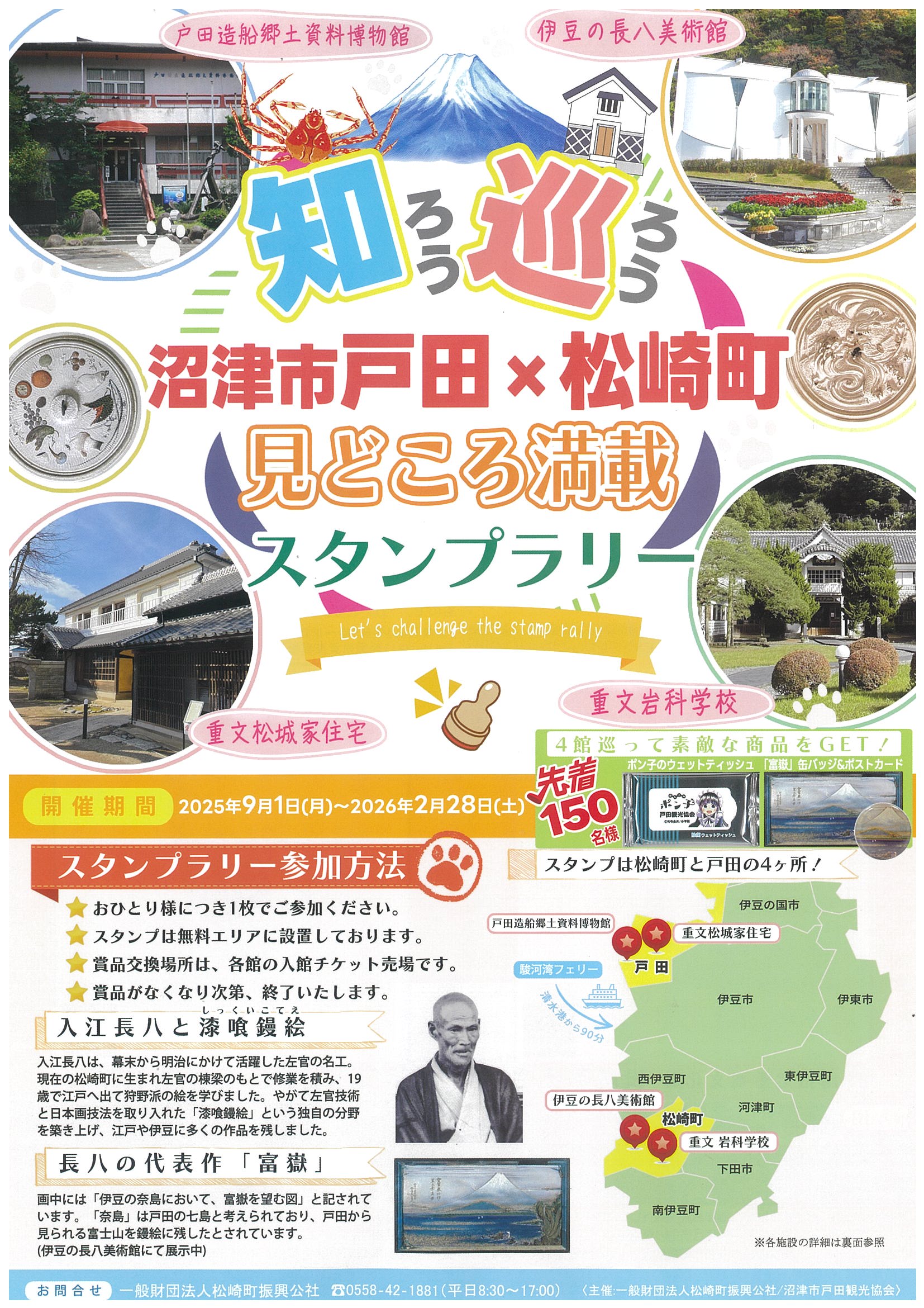 知ろう巡ろう 沼津市戸田×松崎町 見どころ満載スタンプラリー | 道の駅