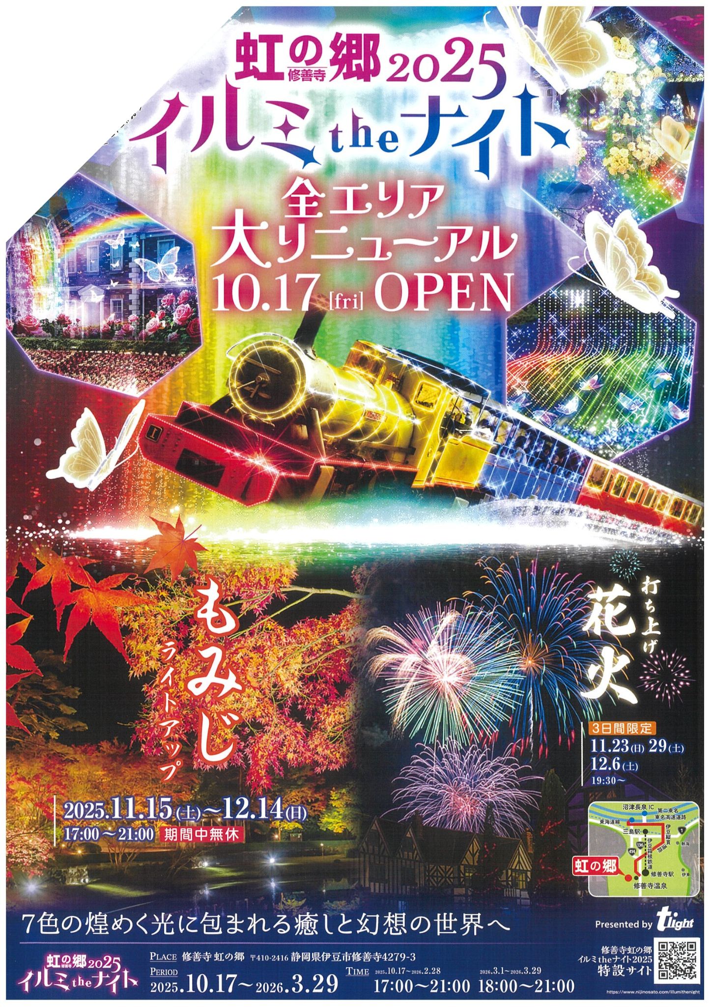 修善寺虹の郷 イルミtheナイト2025 | 道の駅 伊豆ゲートウェイ函南