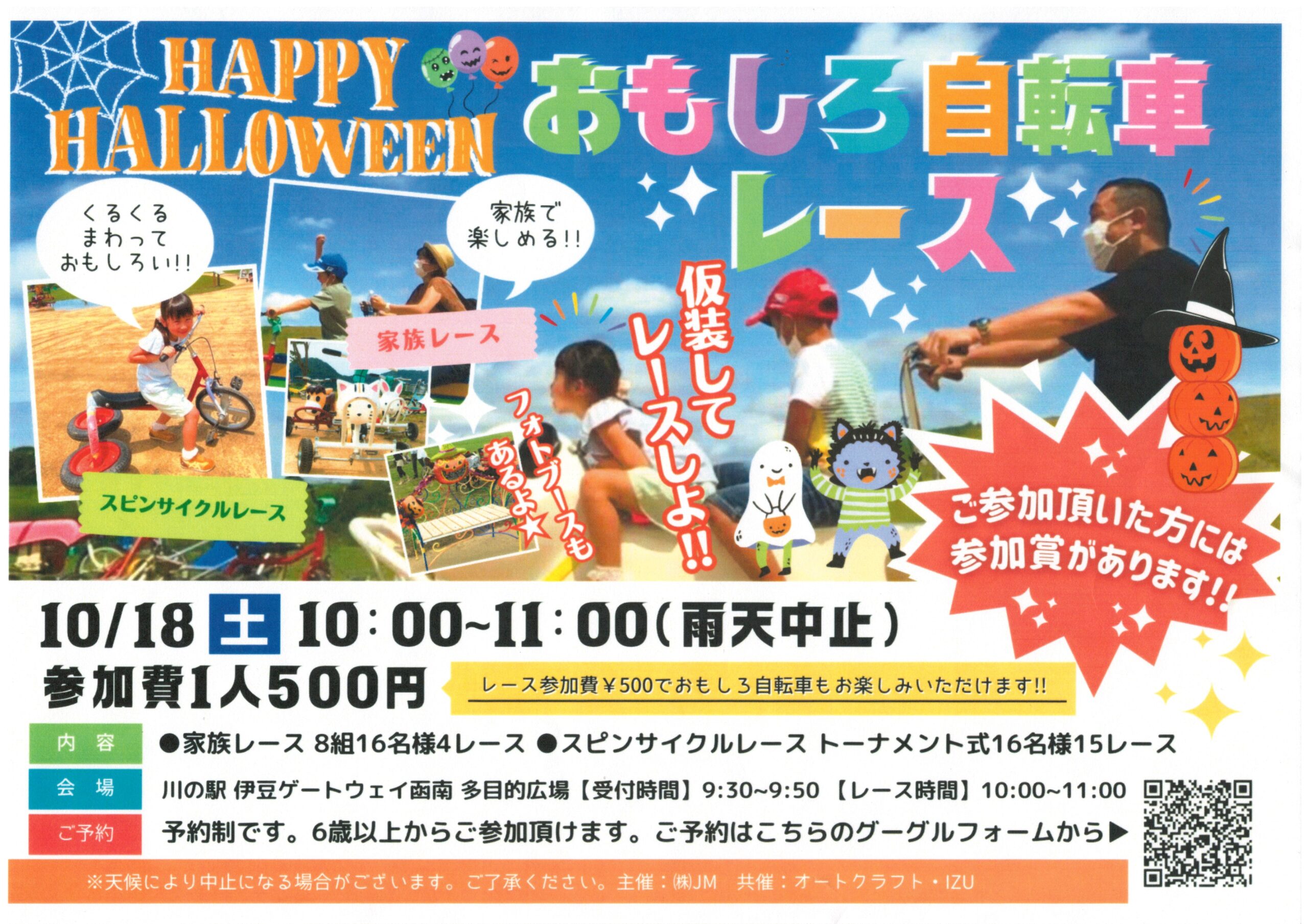 川の駅 伊豆ゲートウェイ函南 ハッピーハロウィン！おもしろ自転車