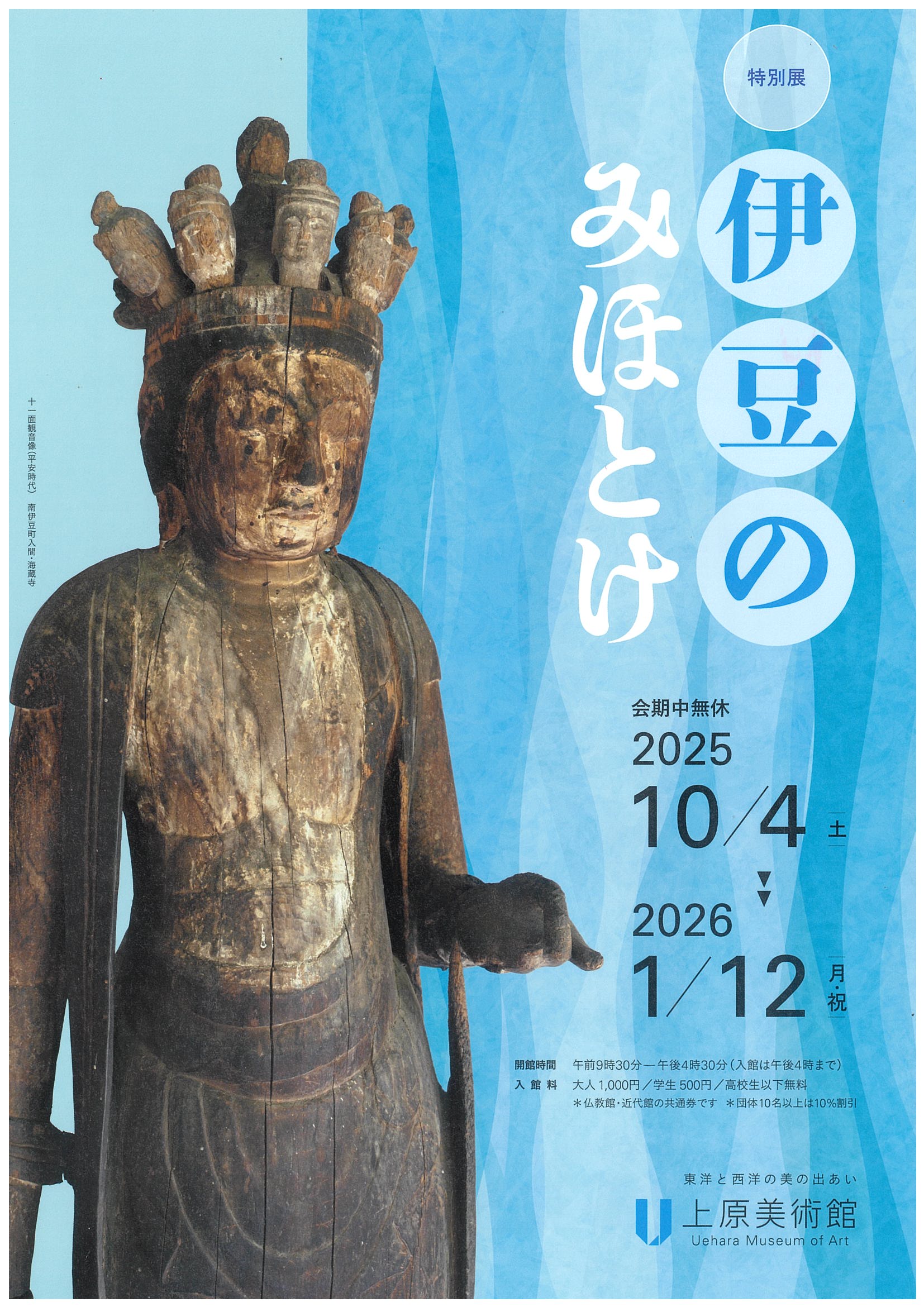 上原美術館 伊豆のみほとけ 印象派をたのしむ | 道の駅 伊豆