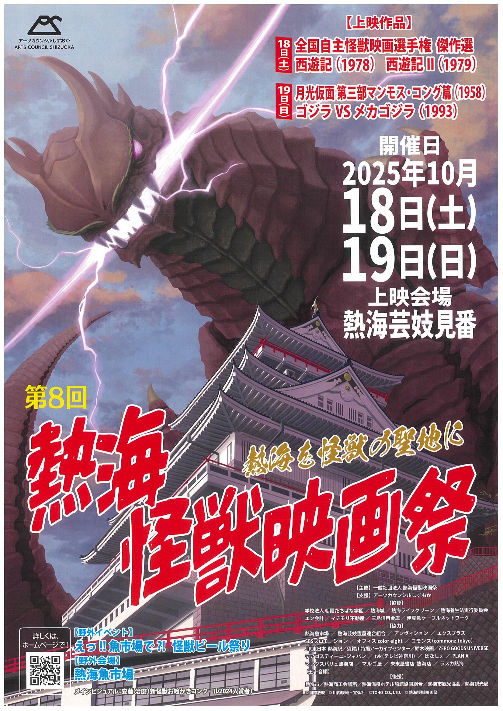 第8回 熱海怪獣映画祭 | 道の駅 伊豆ゲートウェイ函南