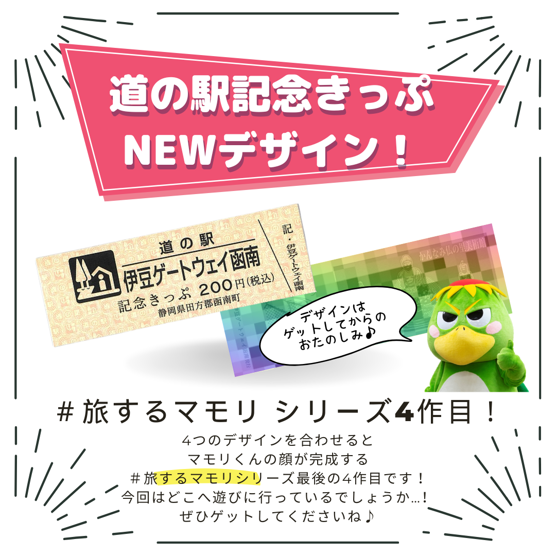 新デザイン!】道の駅記念きっぷのご紹介 | 道の駅 伊豆ゲートウェイ函南 新デザイン!】道の駅記念きっぷのご紹介 | 道の駅 伊豆ゲートウェイ函南