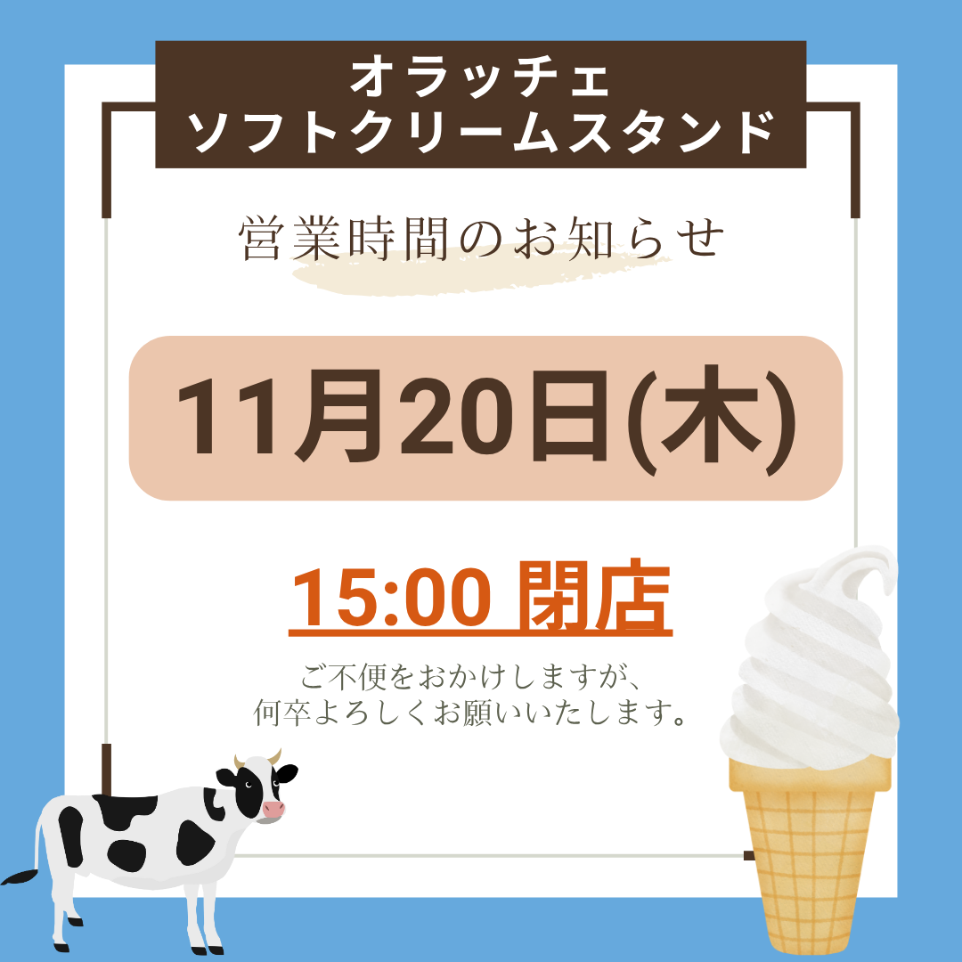 オラッチェソフトクリームスタンド】11/20(木)の営業時間のお知らせ
