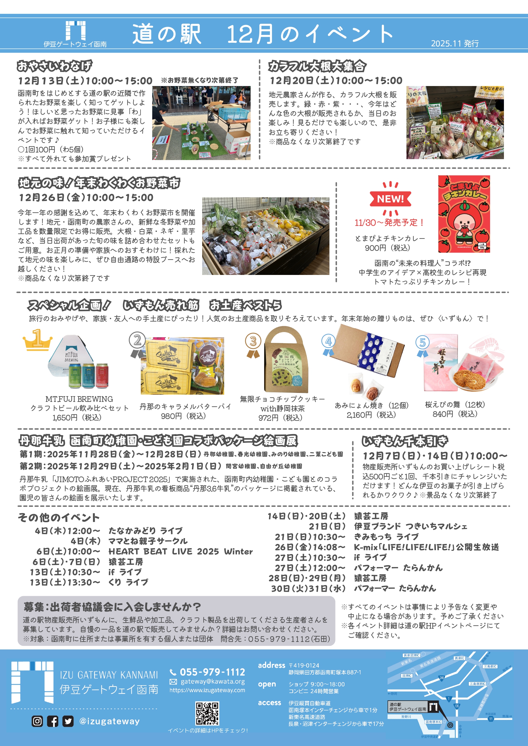 2025年12月 道の駅イベントのご案内 | 道の駅 伊豆ゲートウェイ函南