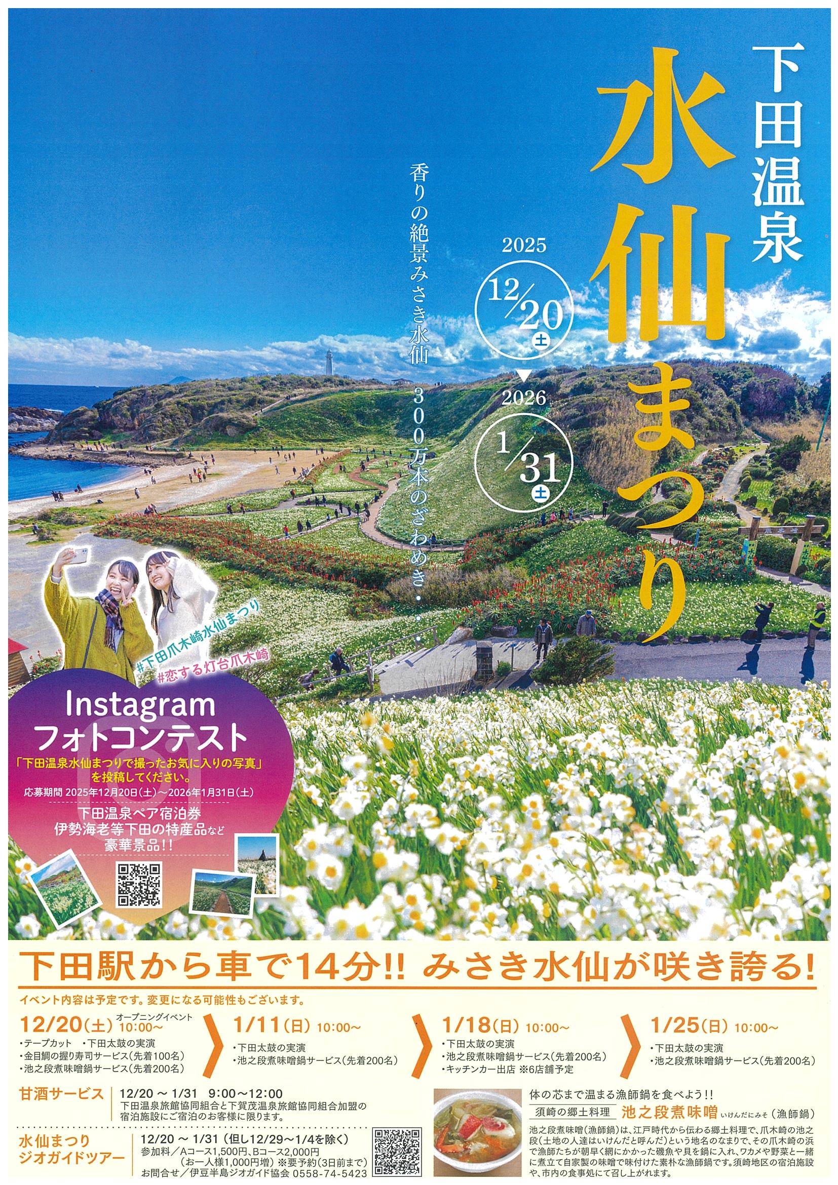 下田温泉 水仙まつり2025 | 道の駅 伊豆ゲートウェイ函南