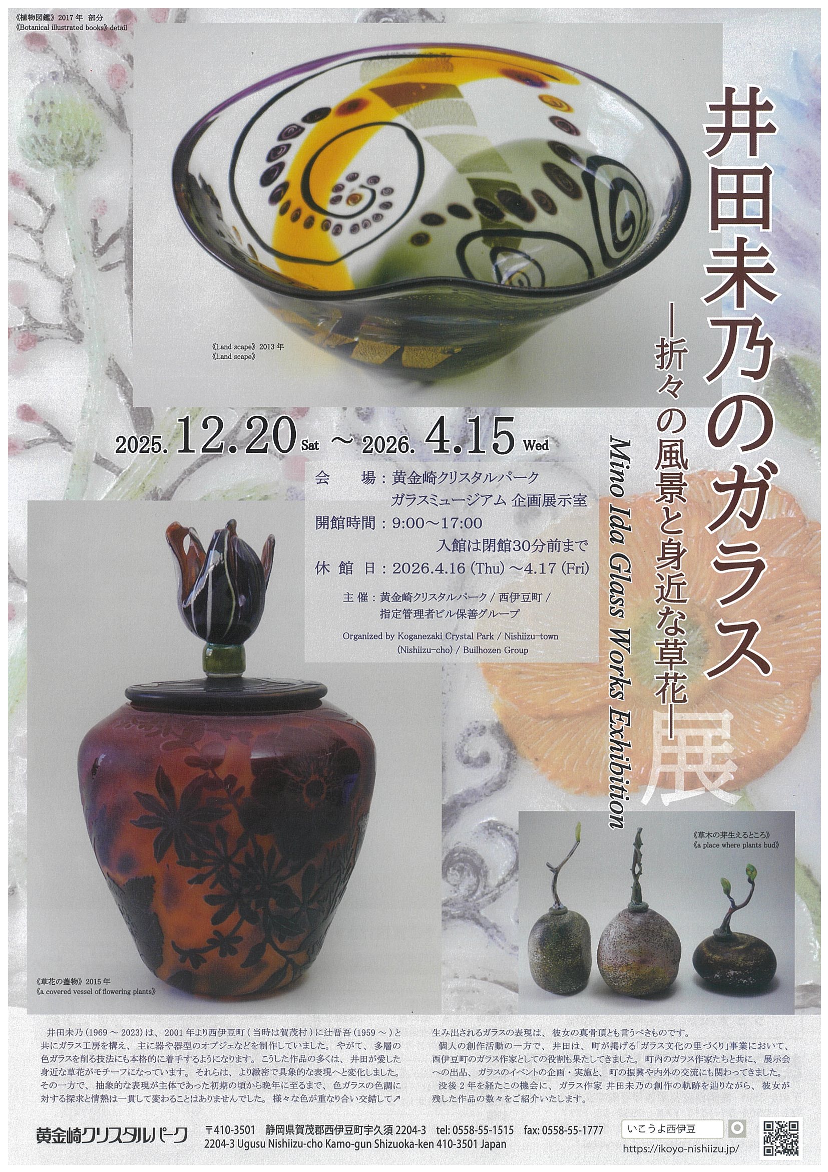 黄金崎クリスタルパーク 井田未乃のガラス ―折々の風景と身近な草花