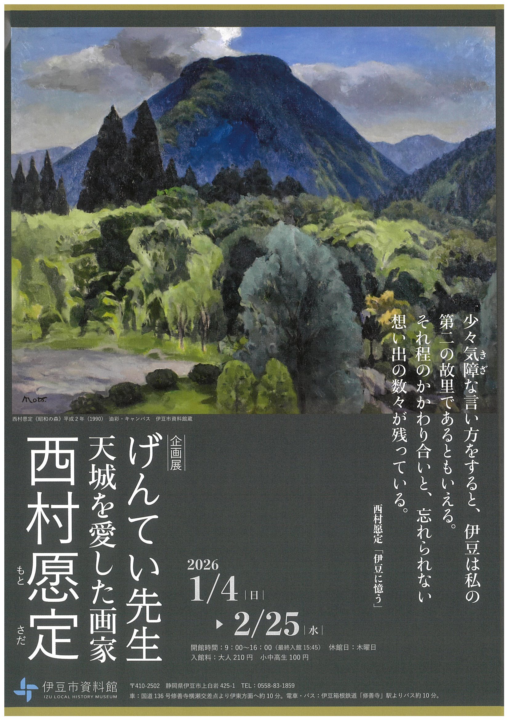 伊豆市資料館 『げんてい先生』こと、西村愿定画伯による企画展 | 道の