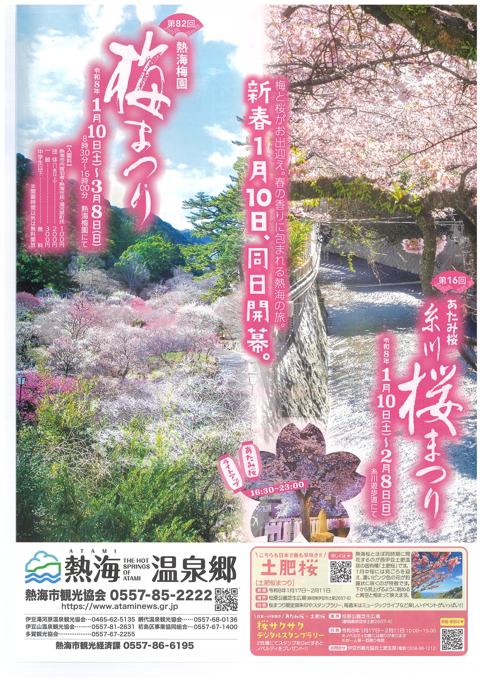 第82回熱海梅園梅まつり 第16回あたみ桜糸川桜まつり（2026） | 道の駅