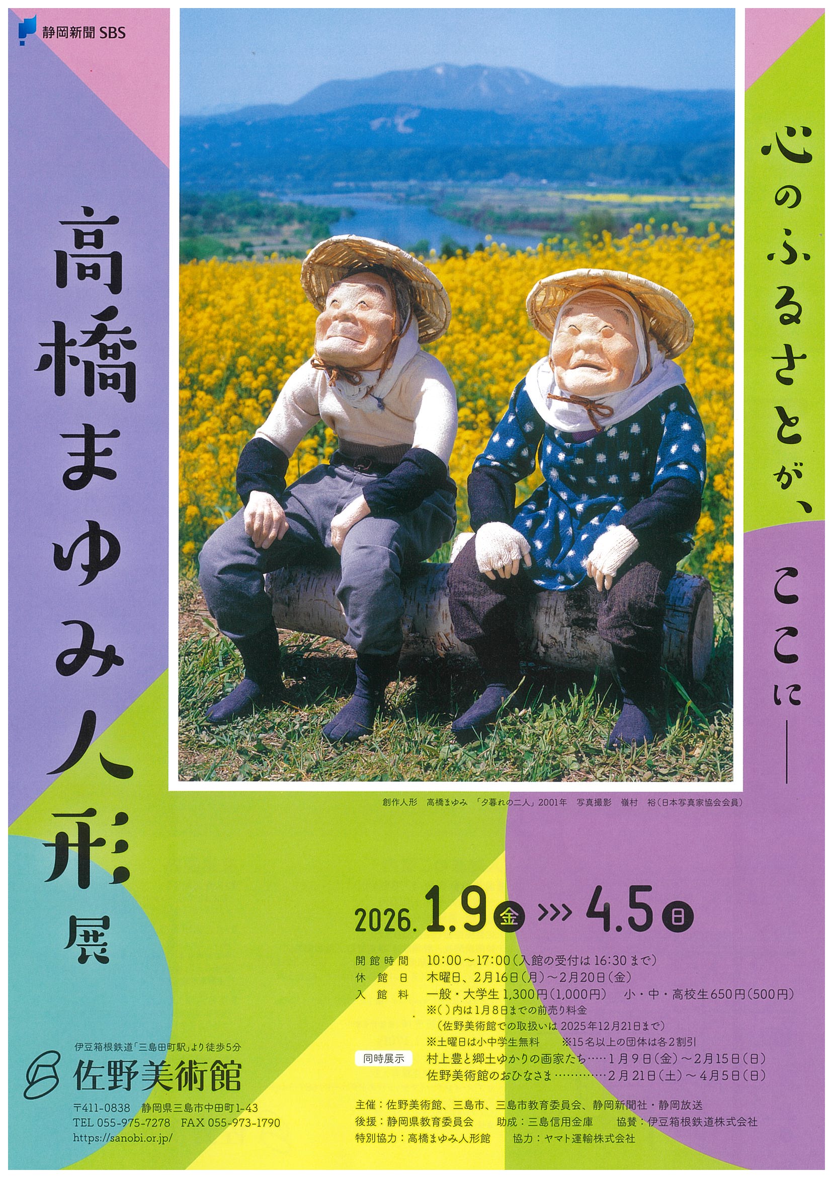 佐野美術館 心のふるさとが、ここに―高橋まゆみ人形展 | 道の駅 伊豆