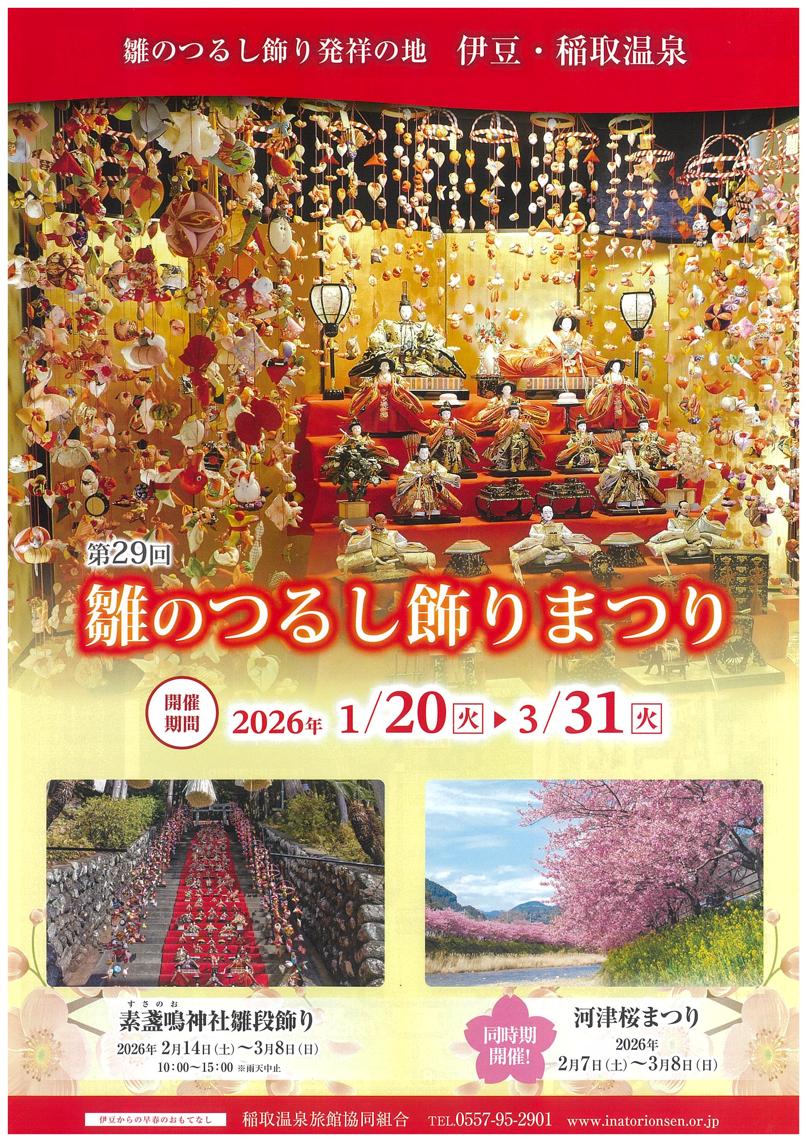 第29回 雛のつるし飾りまつり | 道の駅 伊豆ゲートウェイ函南