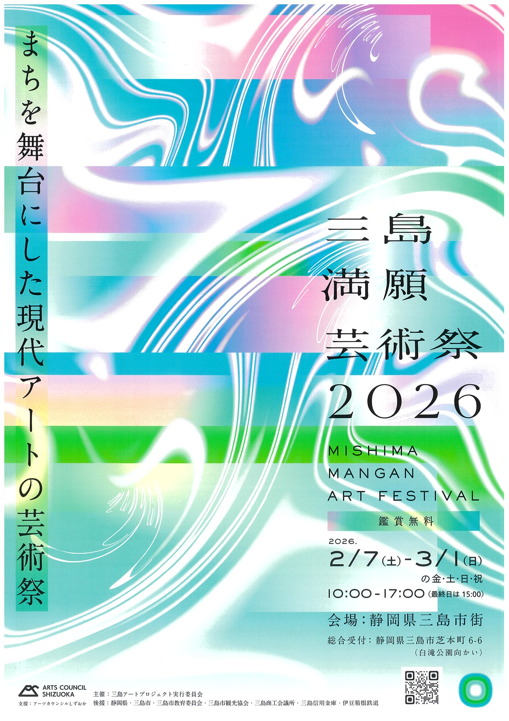 三島満願芸術祭2026 | 道の駅 伊豆ゲートウェイ函南