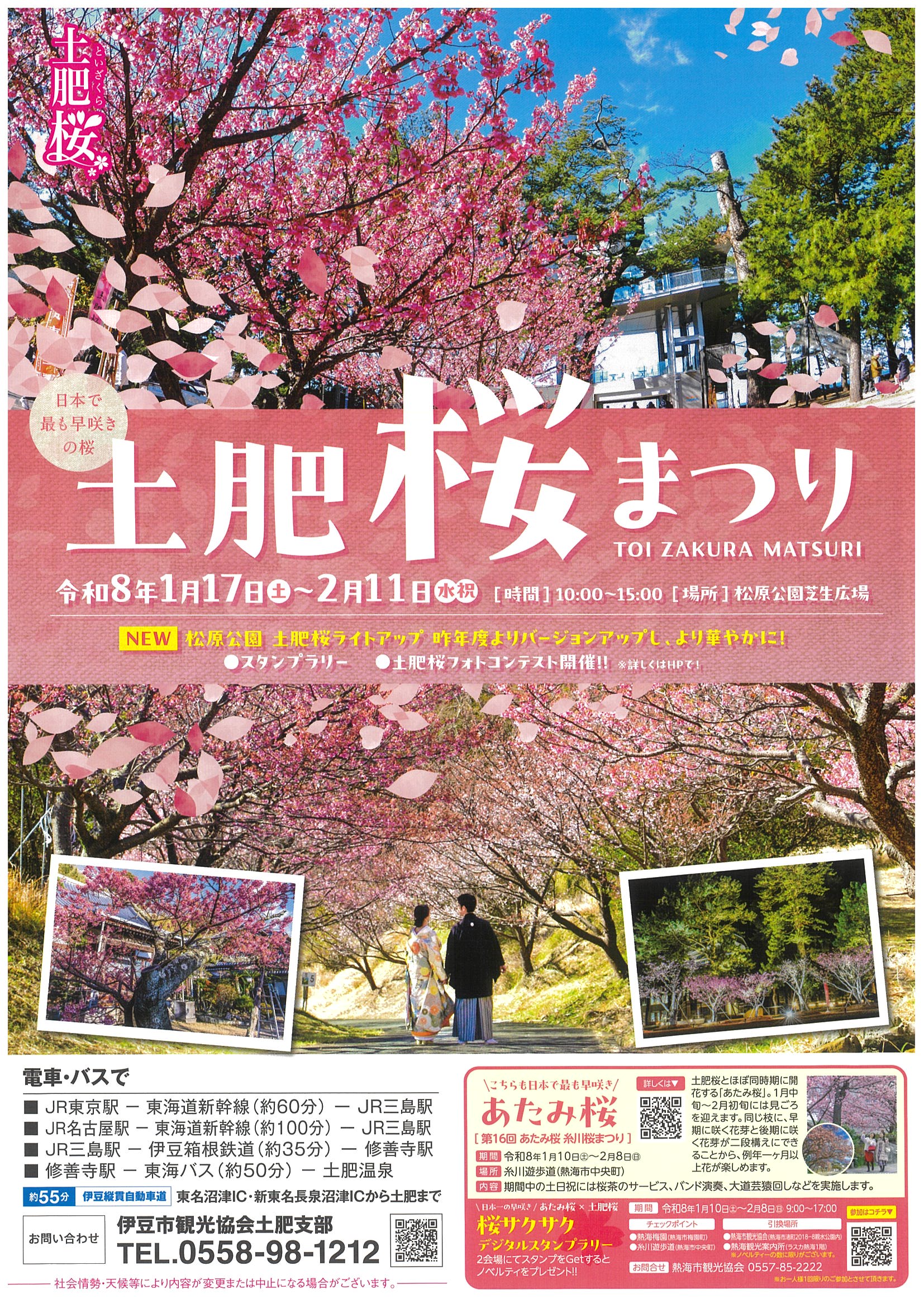 第11回土肥桜まつり 2026年 | 道の駅 伊豆ゲートウェイ函南