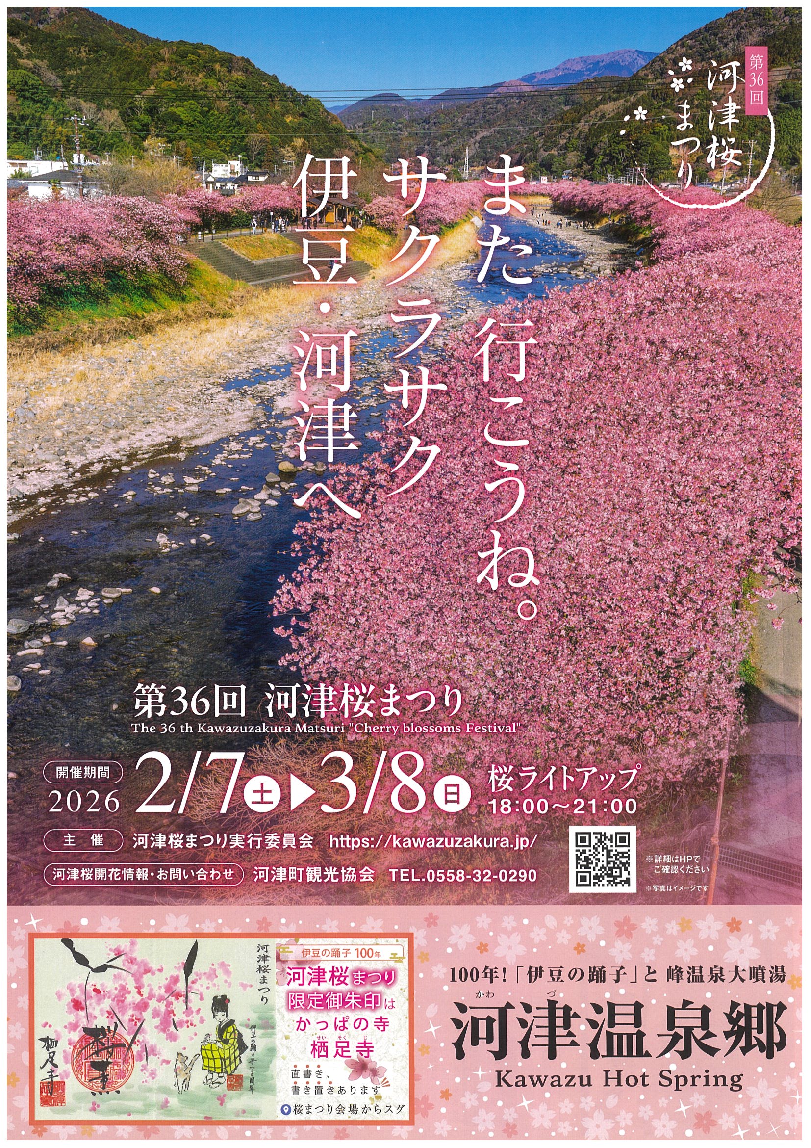 第36回 河津桜まつり2026 | 道の駅 伊豆ゲートウェイ函南
