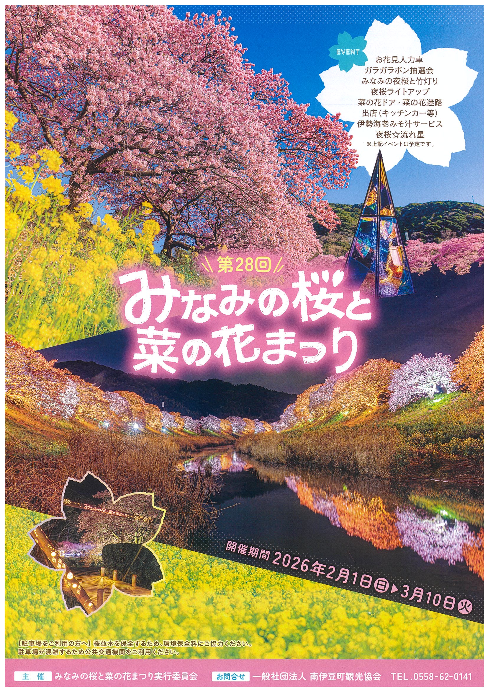 第28回 みなみの桜と菜の花まつり | 道の駅 伊豆ゲートウェイ函南